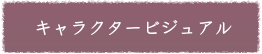 キャラクタービジュアル