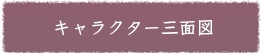 キャラクター三面図