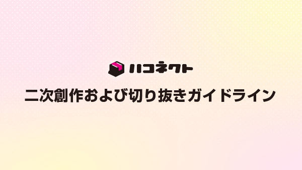 新規vtuber事務所ハコネクト
