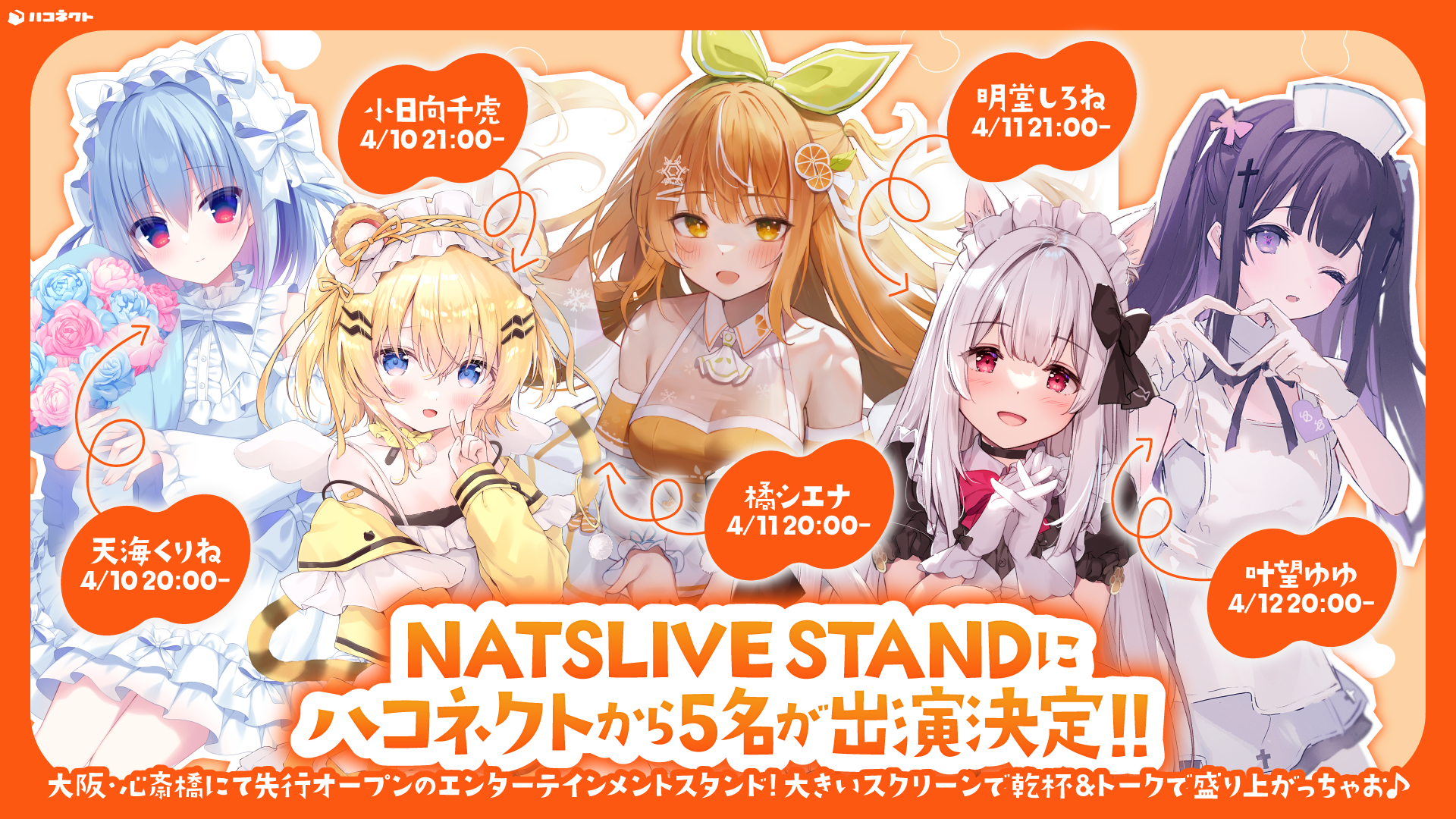 【イベント情報】NATSLIVE STANDにハコネクトから5名が出演決定！