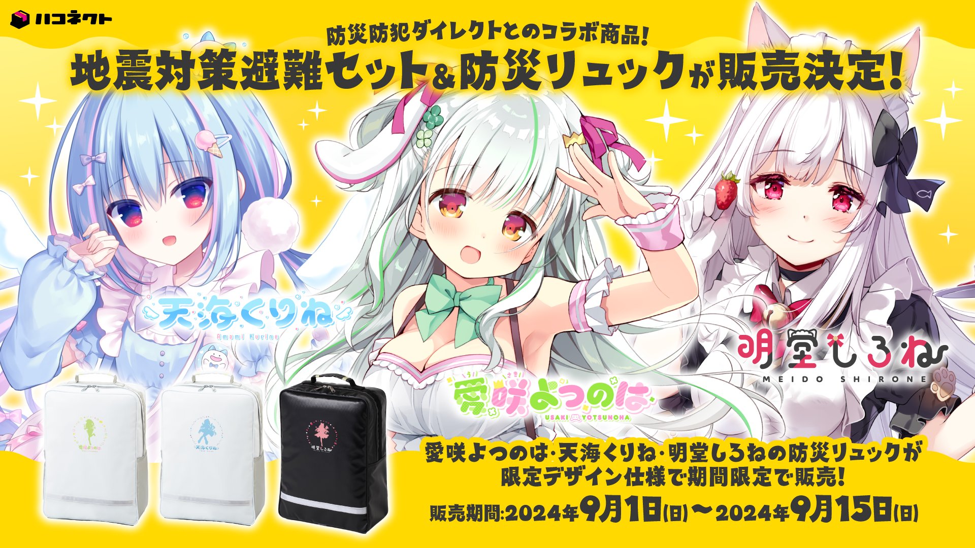 ハコネクト×防災防犯ダイレクト コラボグッズ 2024年9月1日(日)より販売開始！