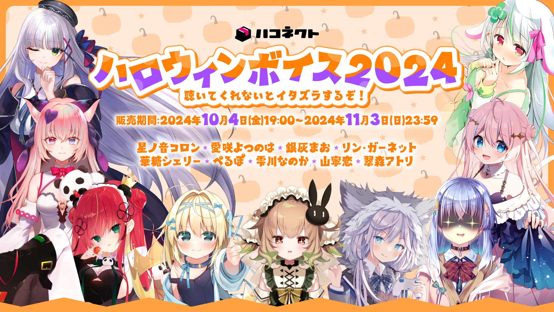 『ハコネクトハロウィンボイス2024』発売決定！