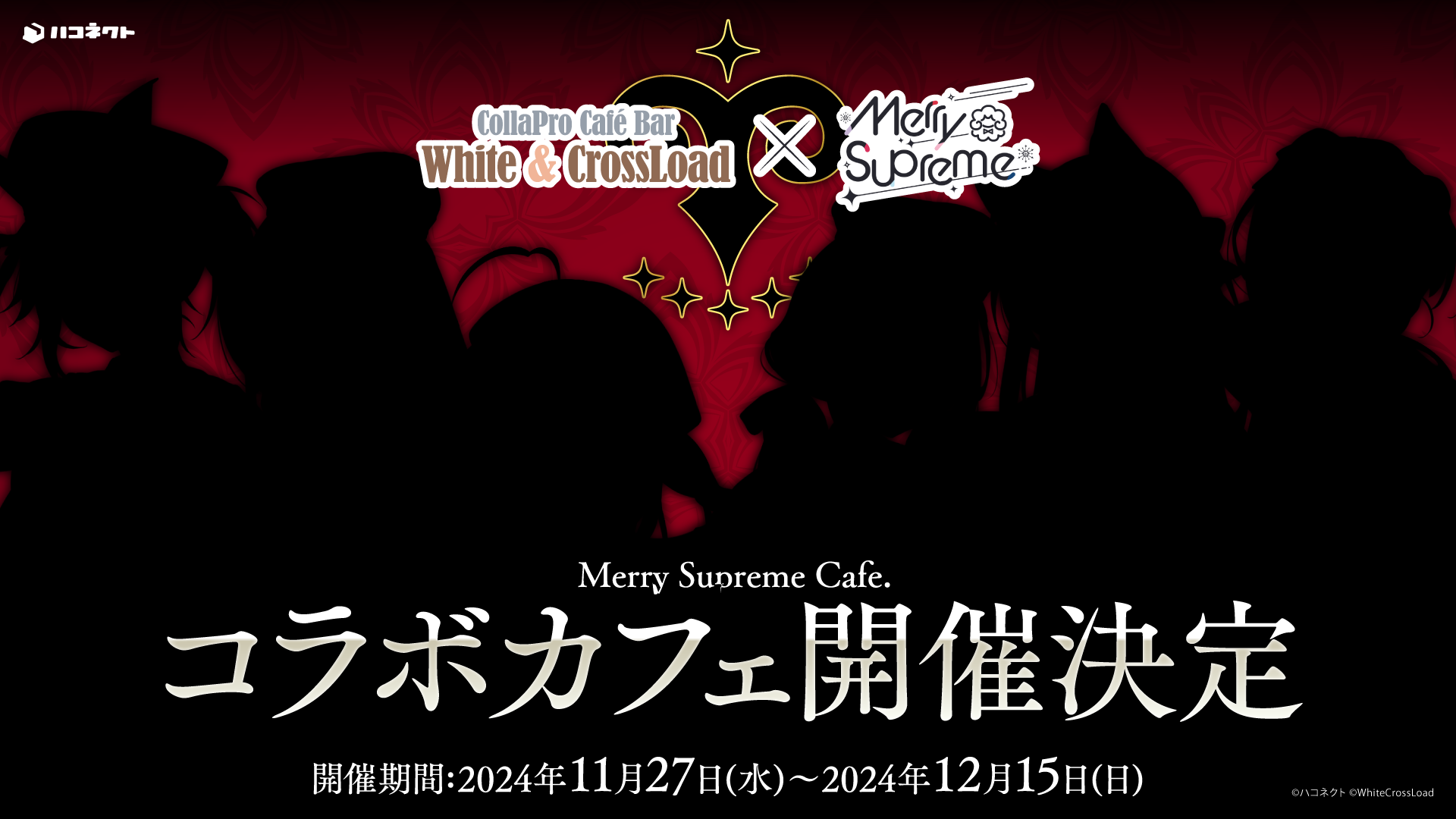 【イベント情報】ハコネクト4期生×White&CrossLoadコラボカフェ「めりしゅぷカフェ」の開催が決定！