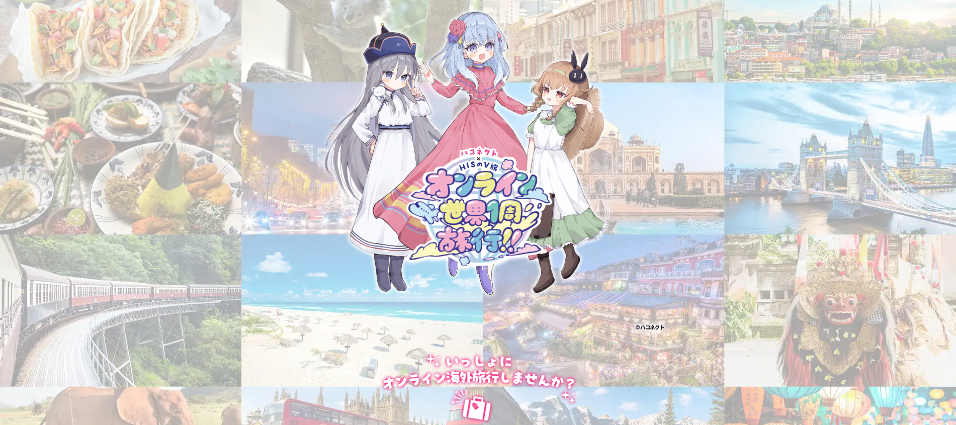 旅行会社「HIS」×ハコネクト　オンラインで「世界１周旅行」チケット販売開始