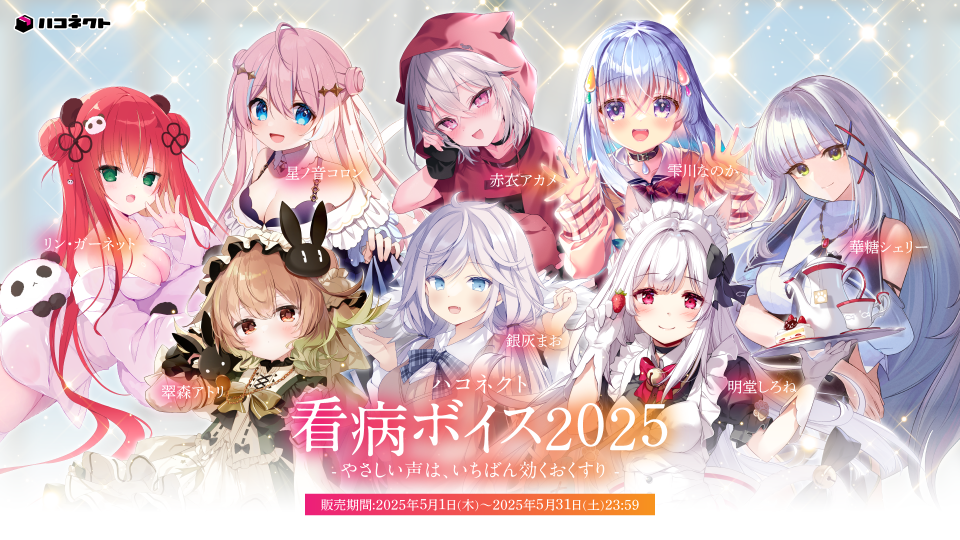 『ハコネクト看病ボイス2025』販売決定！