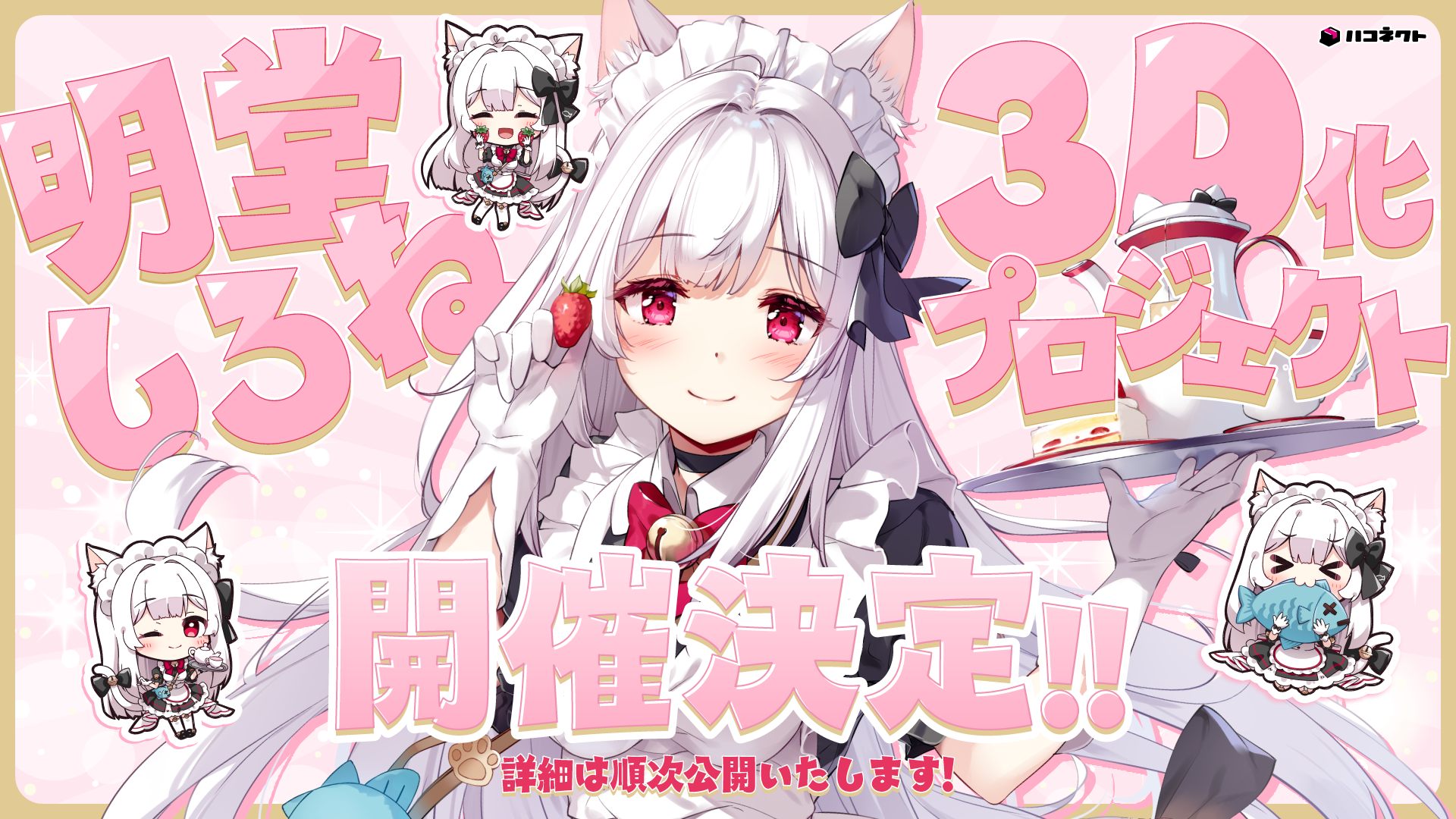 「明堂しろね」3Dモデル化に向けたクラウドファンディングの開催が決定！