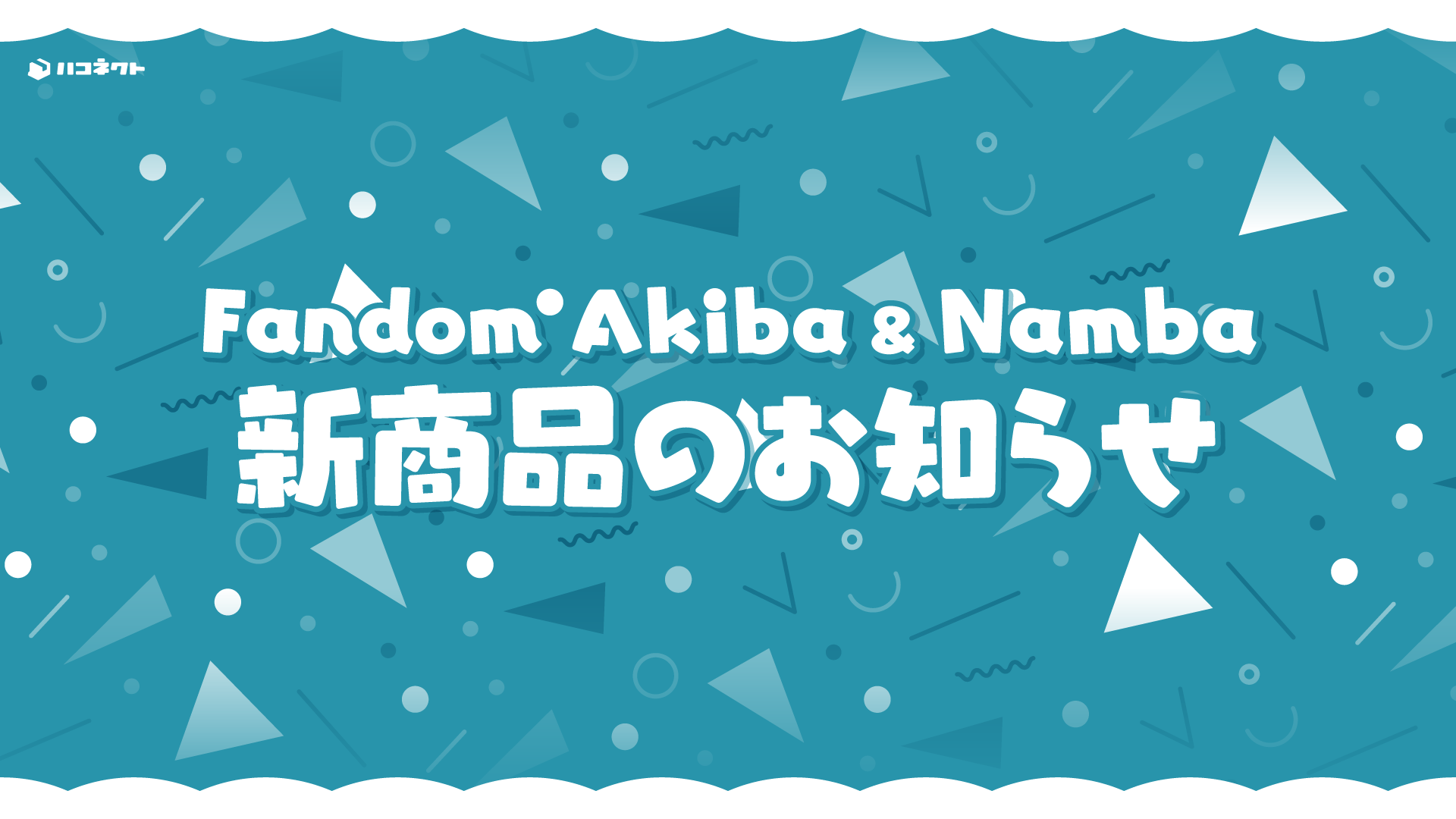 【グッズ情報】Fandom Akiba&Fandom Nambaに新商品の取り扱いが決定！