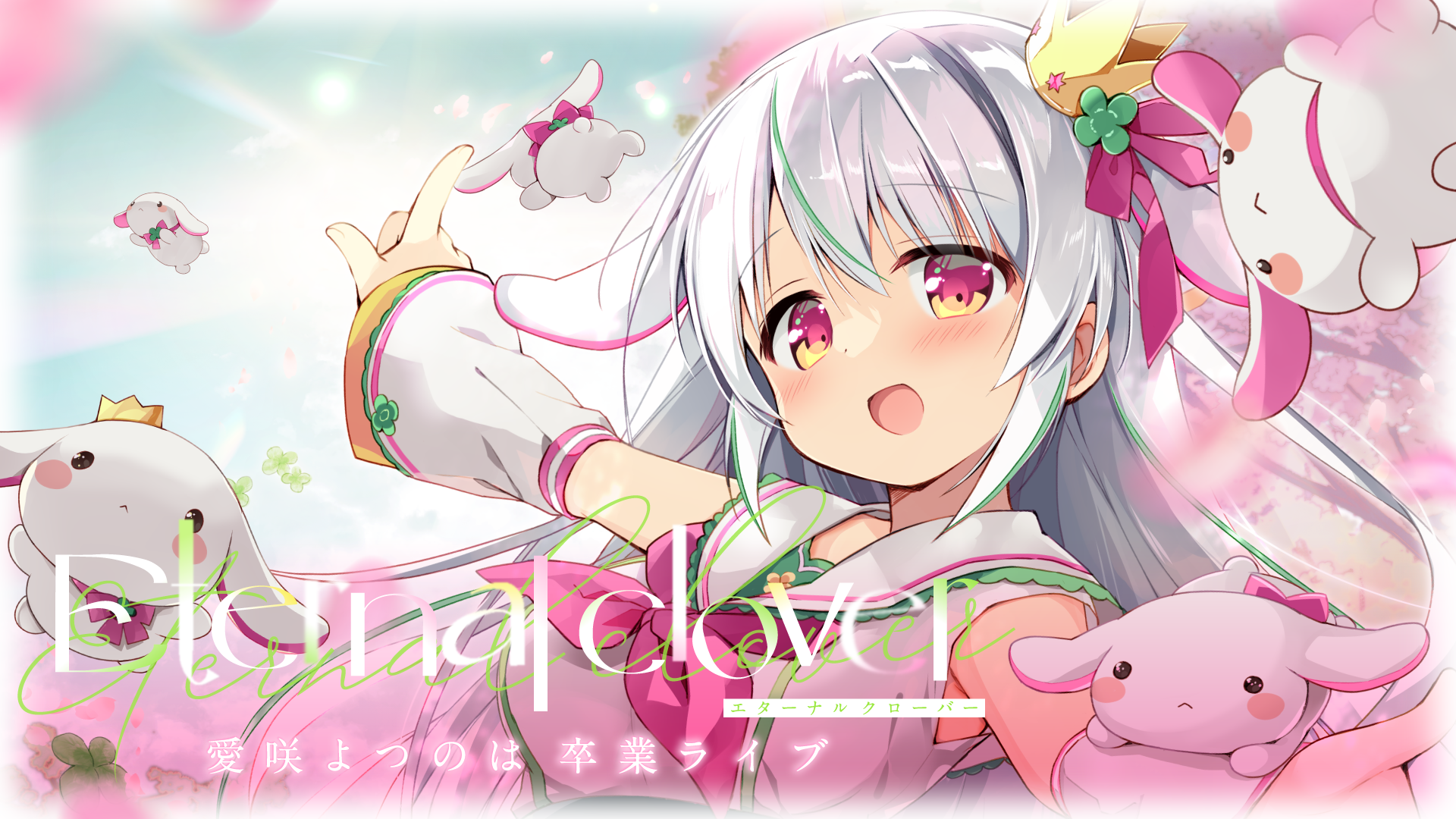 愛咲よつのは卒業ライブ開催決定！ | NEWS |VTuber事務所ハコネクト