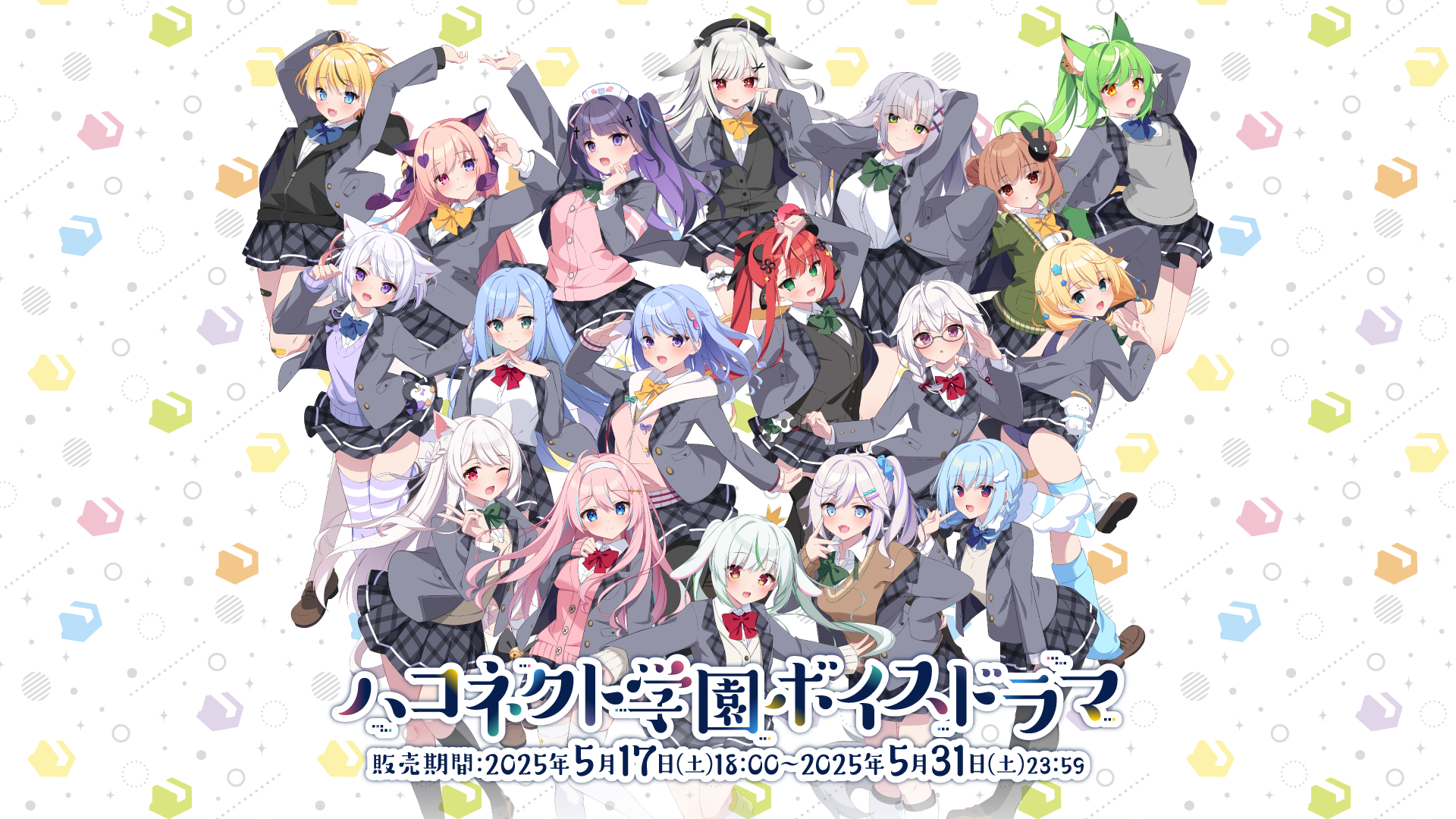 ハコネクト学園ボイスドラマ発売決定!!