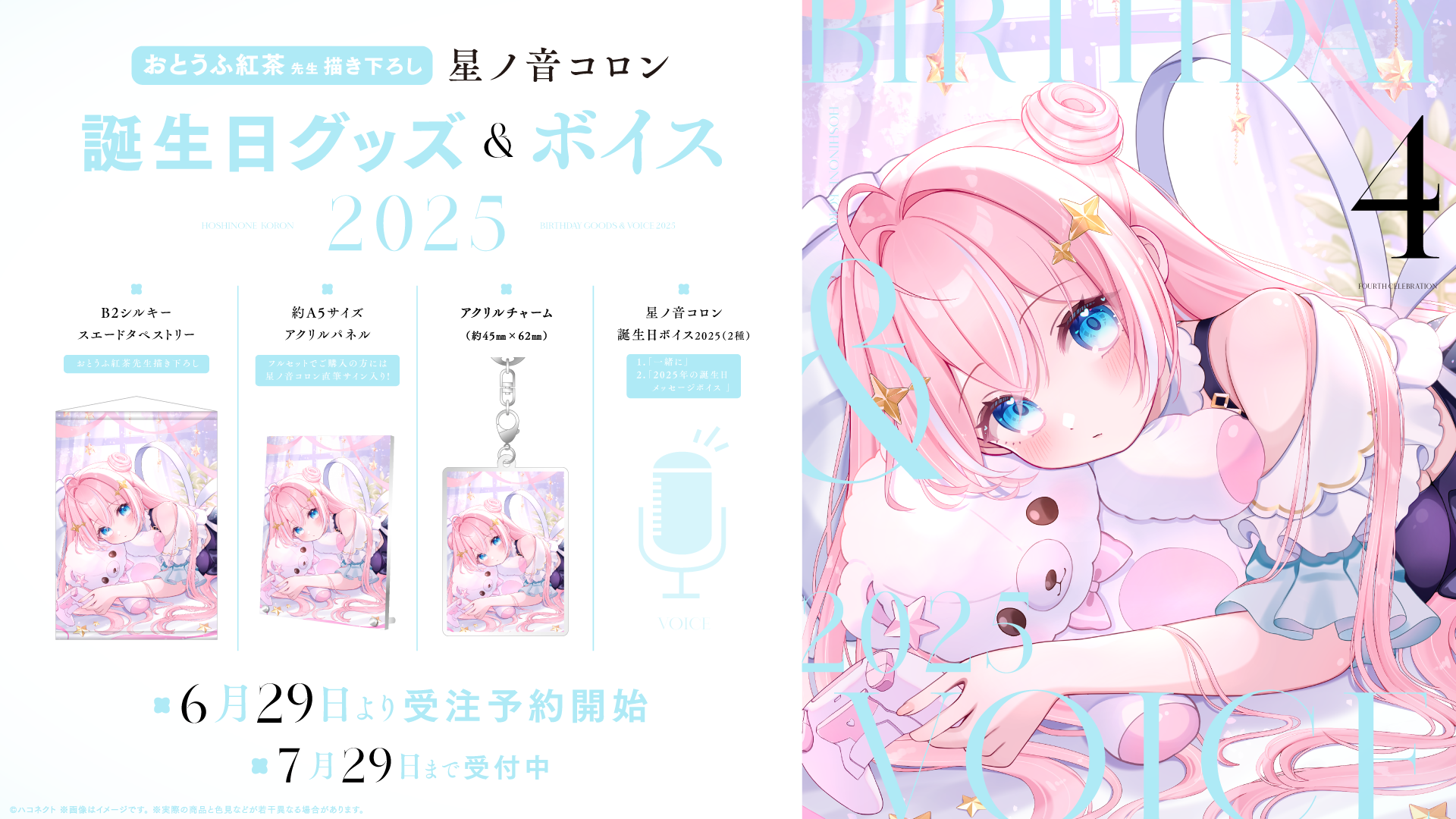 『星ノ音コロン誕生日記念グッズ』発売開始！【7月29日(火)まで！】