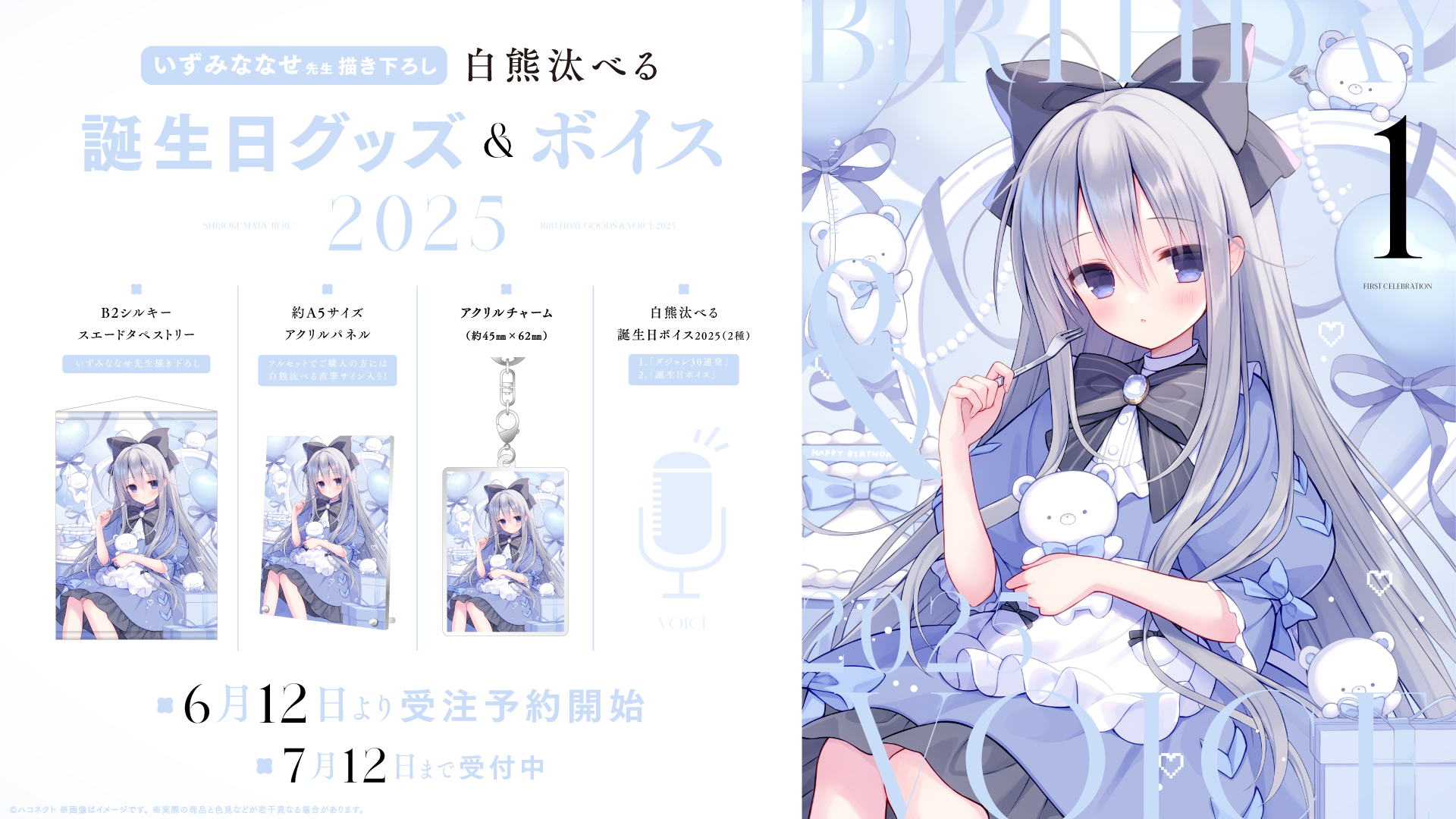 『白熊汰べる誕生日記念グッズ』発売開始！【7月12日(土)まで！】