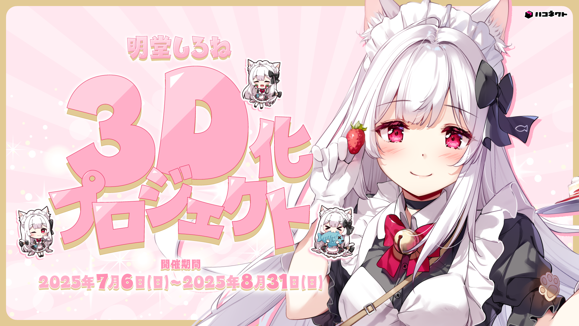 「明堂しろね」3Dモデル化に向けたクラウドファンディングを2025年7月6日（日）から開始予定！