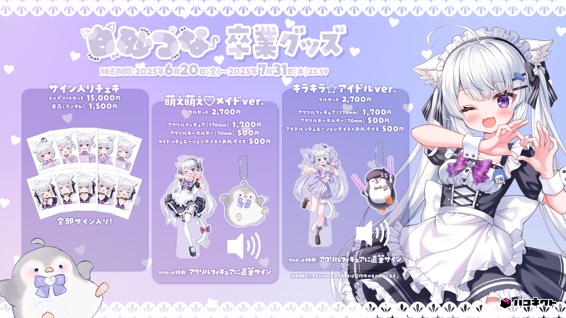 『白砂つな卒業グッズ』発売開始！【7月31日(木)まで！】