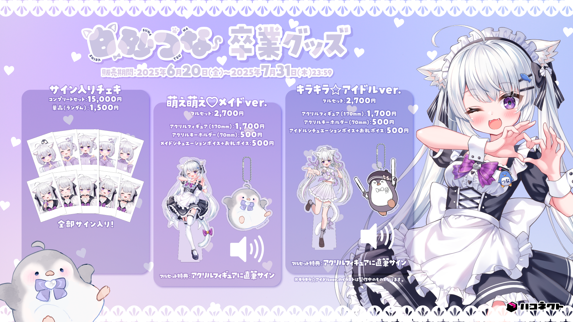 『白砂つな卒業グッズ』発売開始！【7月31日(木)まで！】