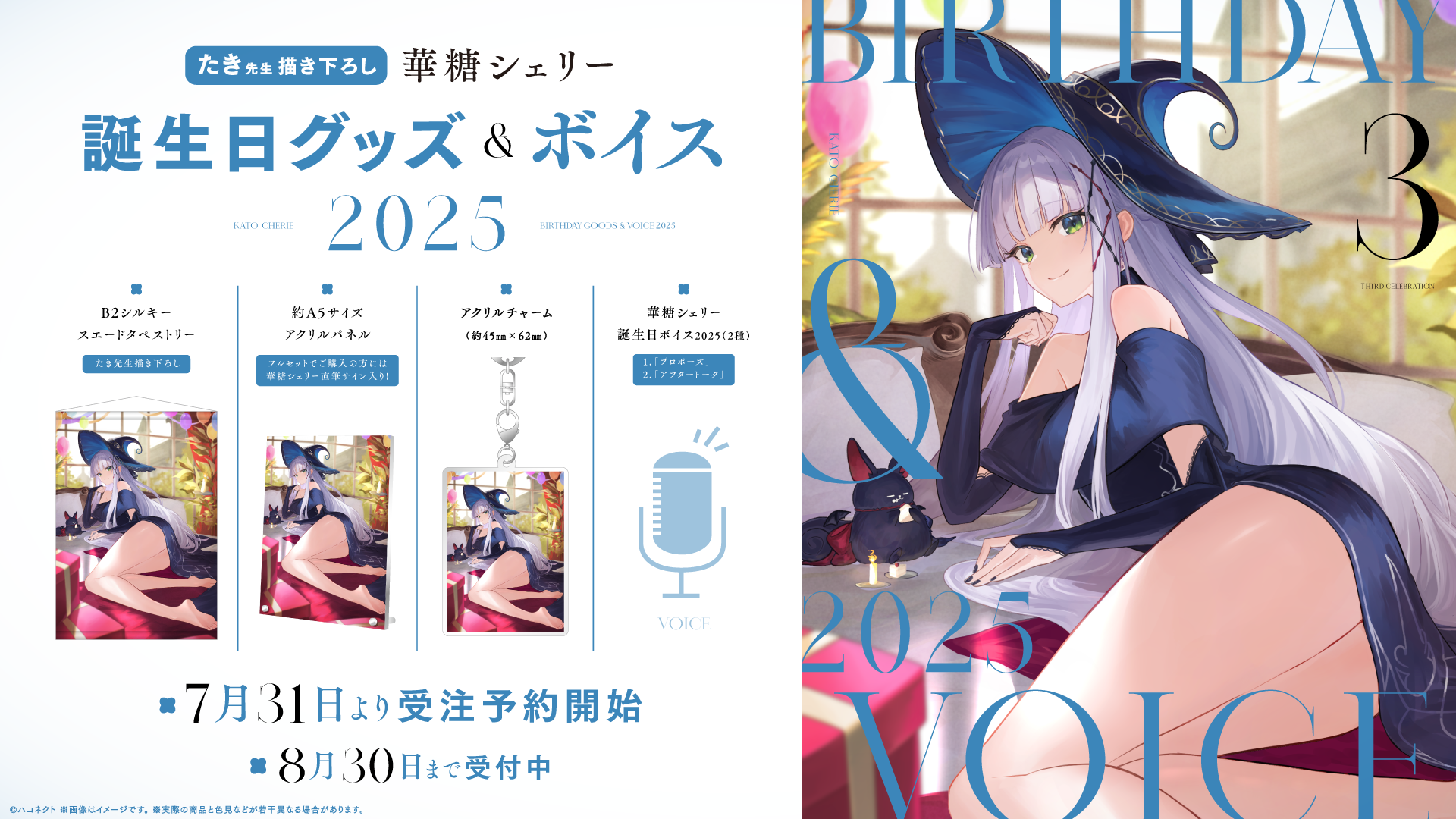 『華糖シェリー誕生日記念グッズ』発売開始！【8月30日(土)まで！】