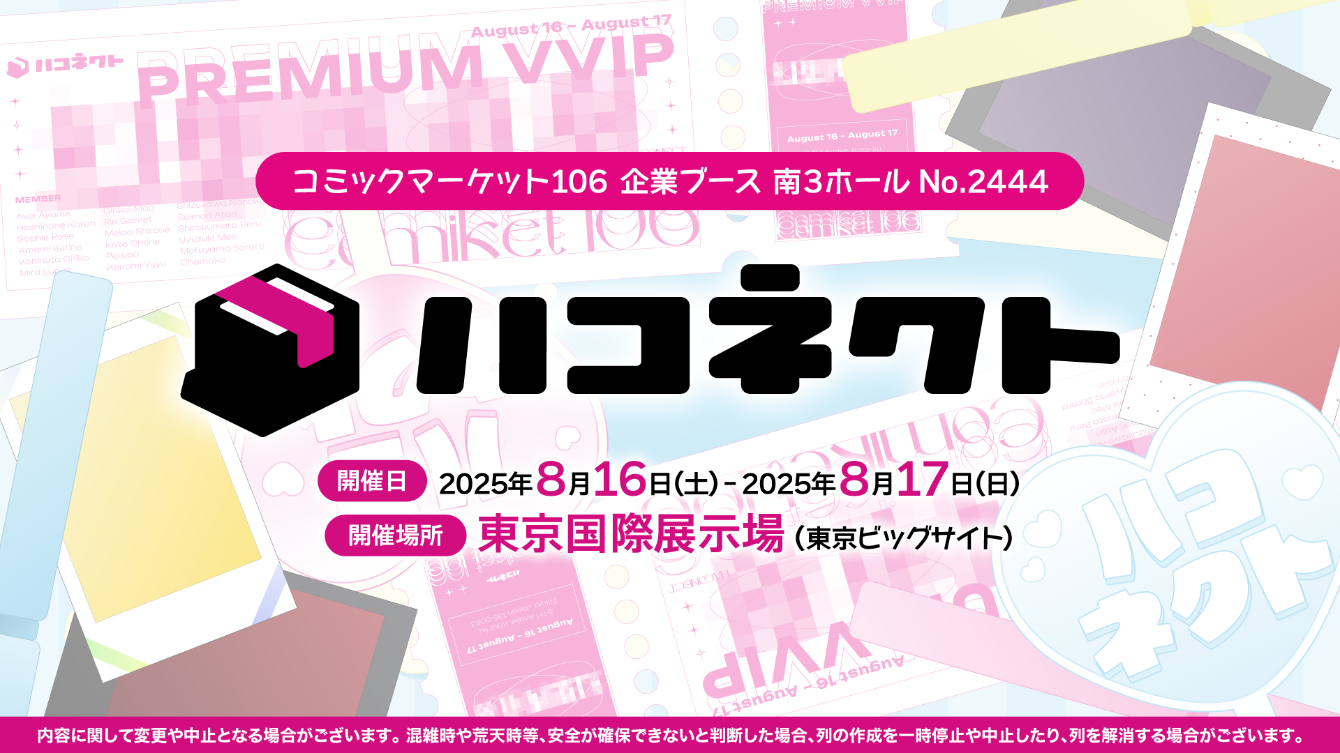 コミックマーケット106にハコネクトの出展が決定！