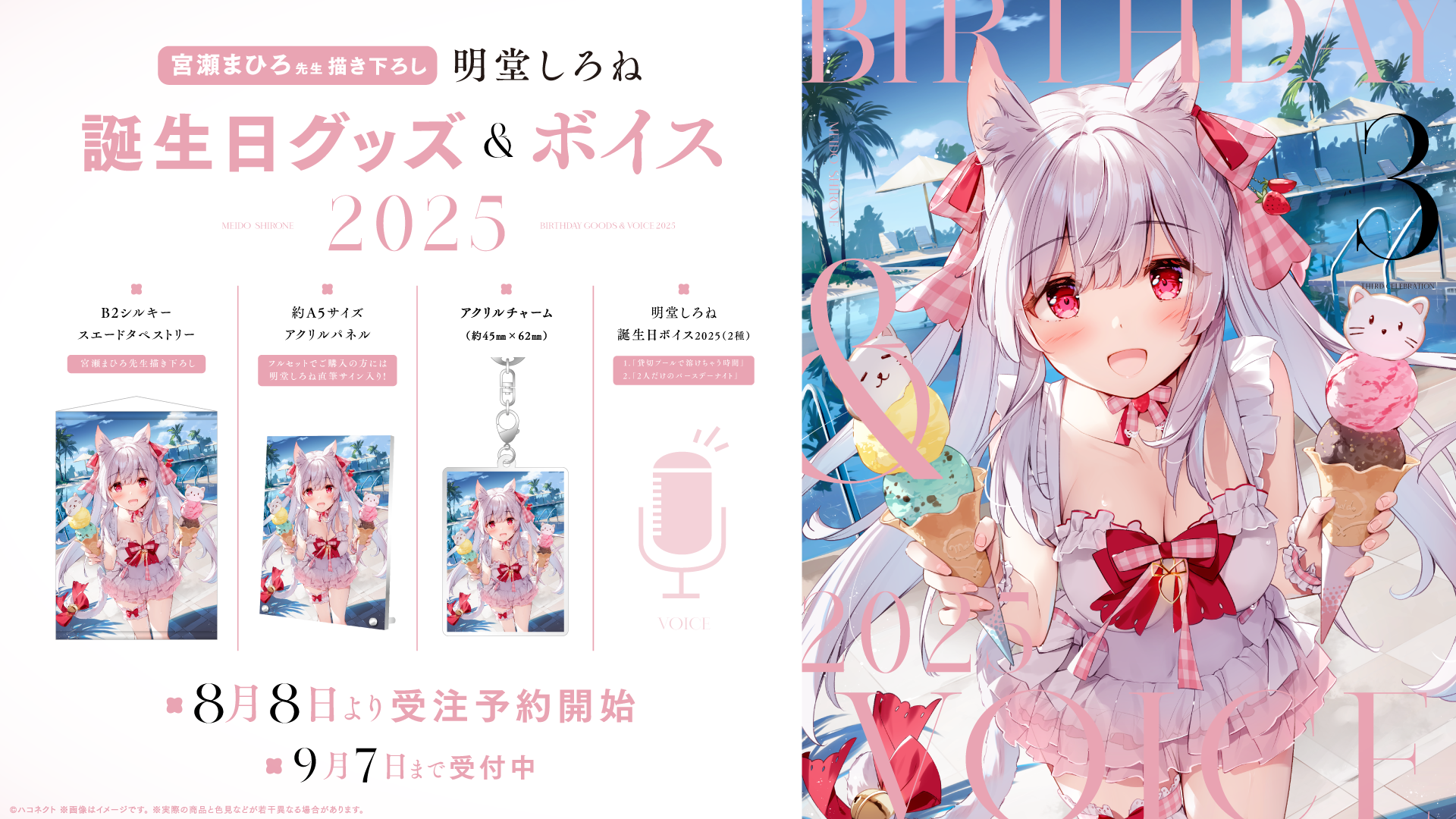 『明堂しろね誕生日記念グッズ』発売開始！【9月7日(日)まで！】