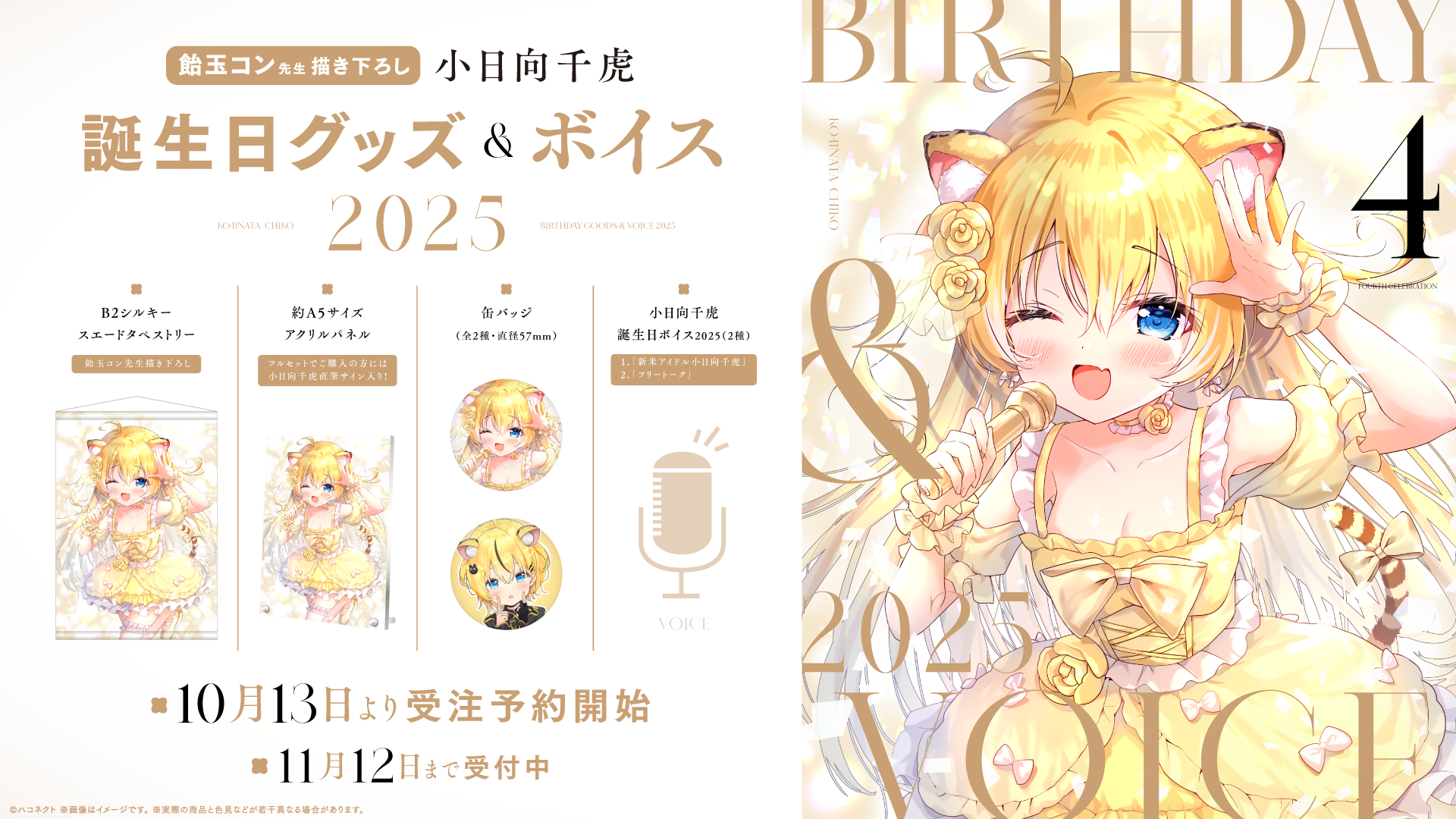 『小日向千虎誕生日記念グッズ』発売開始！【11月12日(水)まで！】
