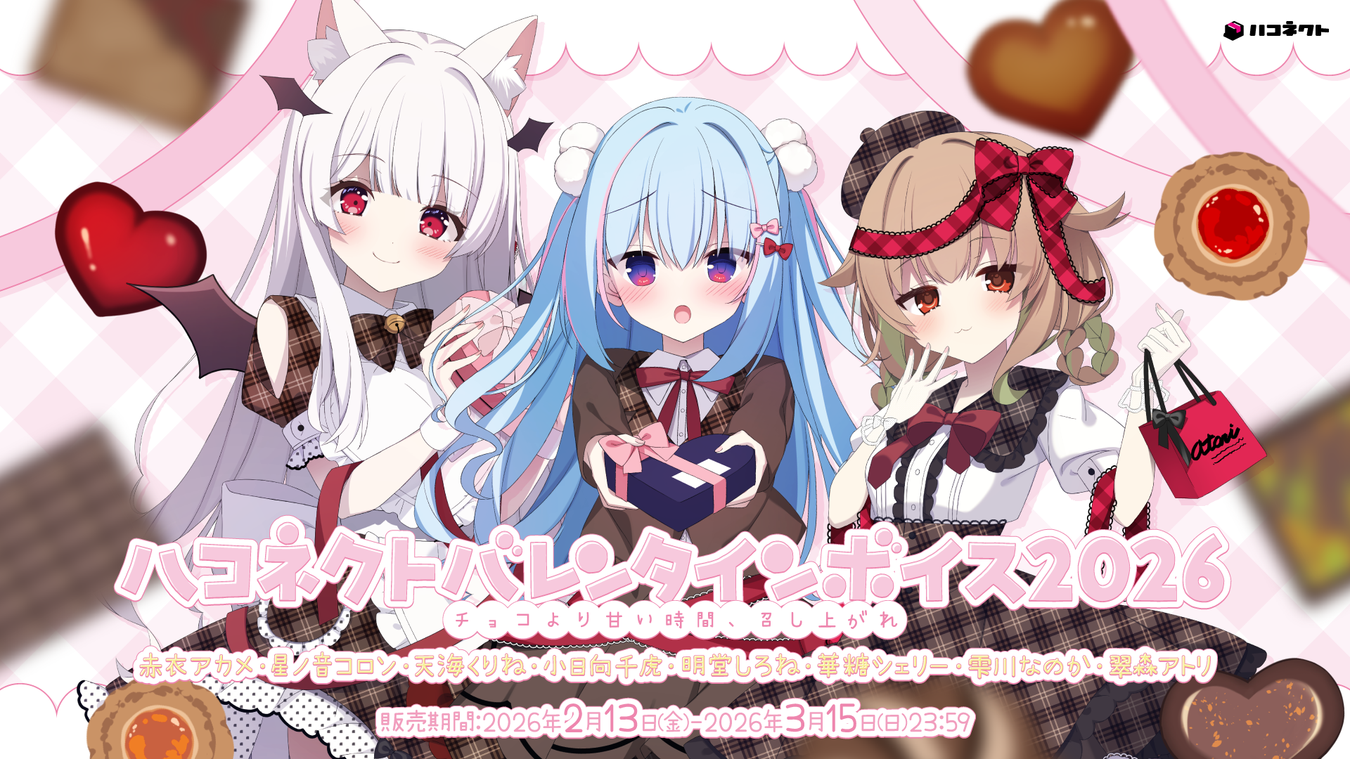 『ハコネクトバレンタインボイス2026』販売決定！