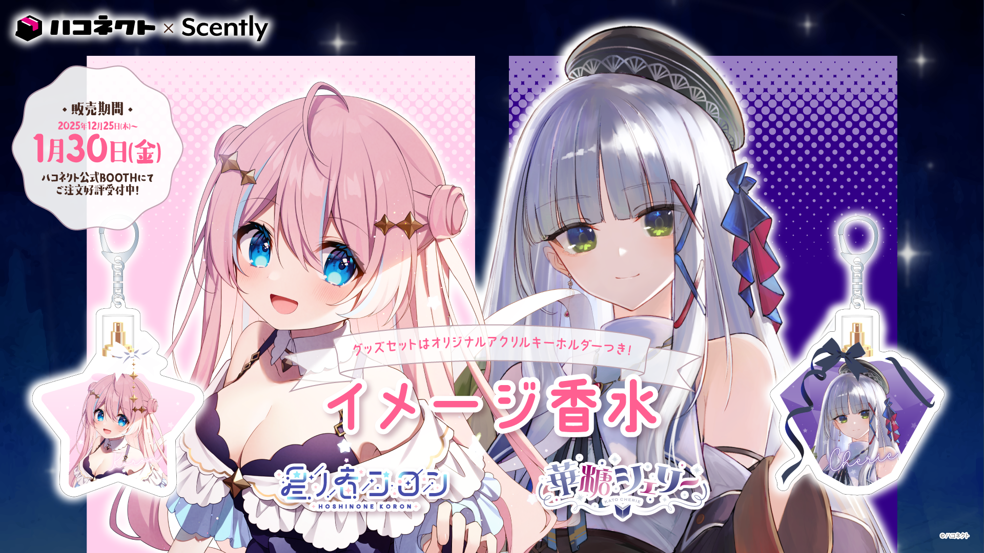 【Scently×ハコネクト】ハコネクトメンバーの香りをイメージした香水第三弾の販売がスタート！