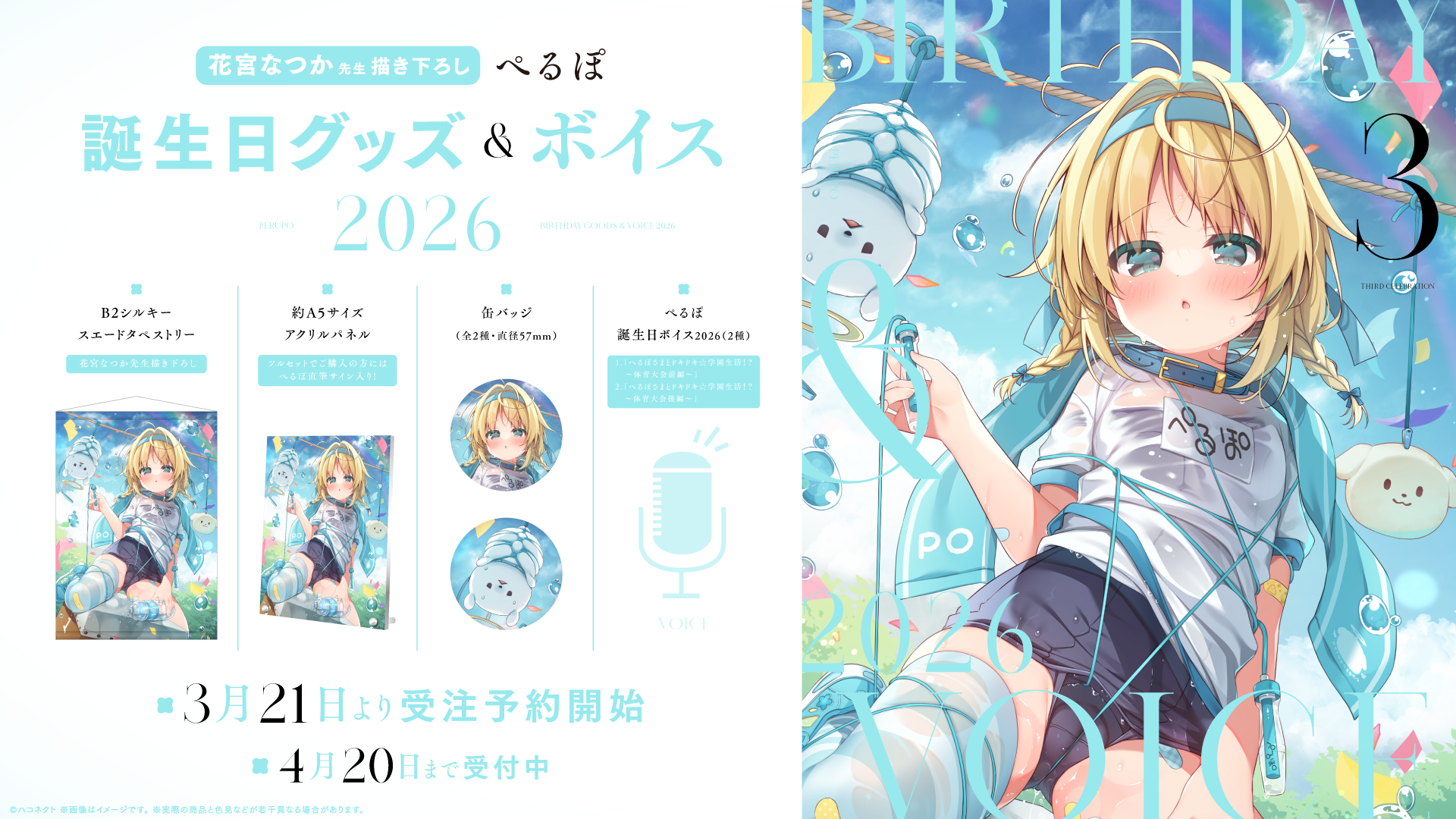 『ぺるぽ誕生日記念グッズ』発売開始!【4月20日(月)まで!】