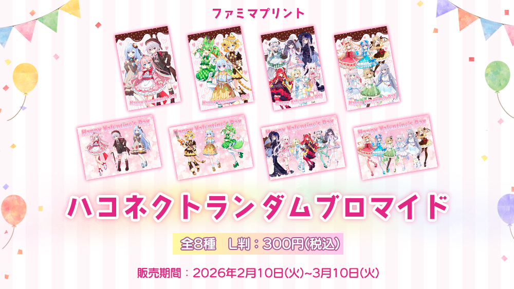 ファミマプリントにてオリジナルブロマイドが登場！【3月10日(火) まで！】