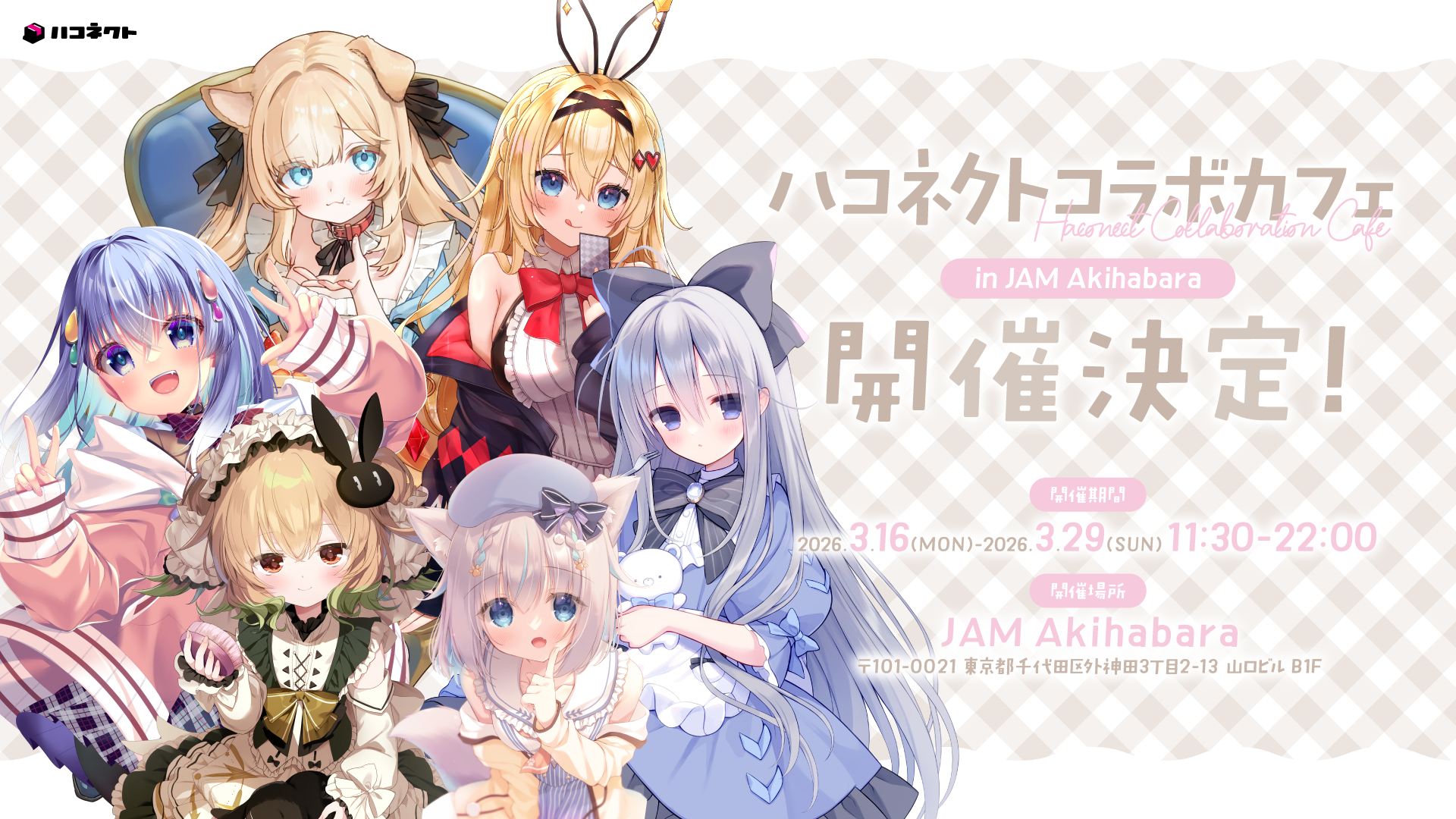 【イベント情報】ハコネクトコラボカフェ in JAM Akihabaraが開催決定!