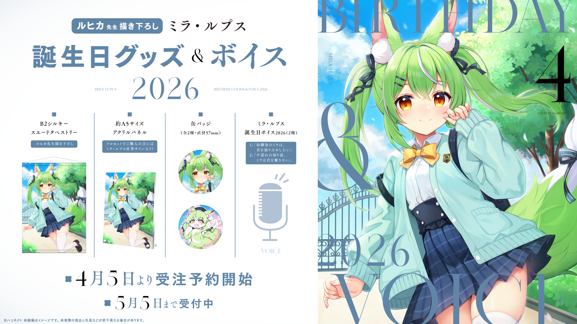 『ミラ・ルプス誕生日記念グッズ』発売開始！【5月5日(火)まで！】