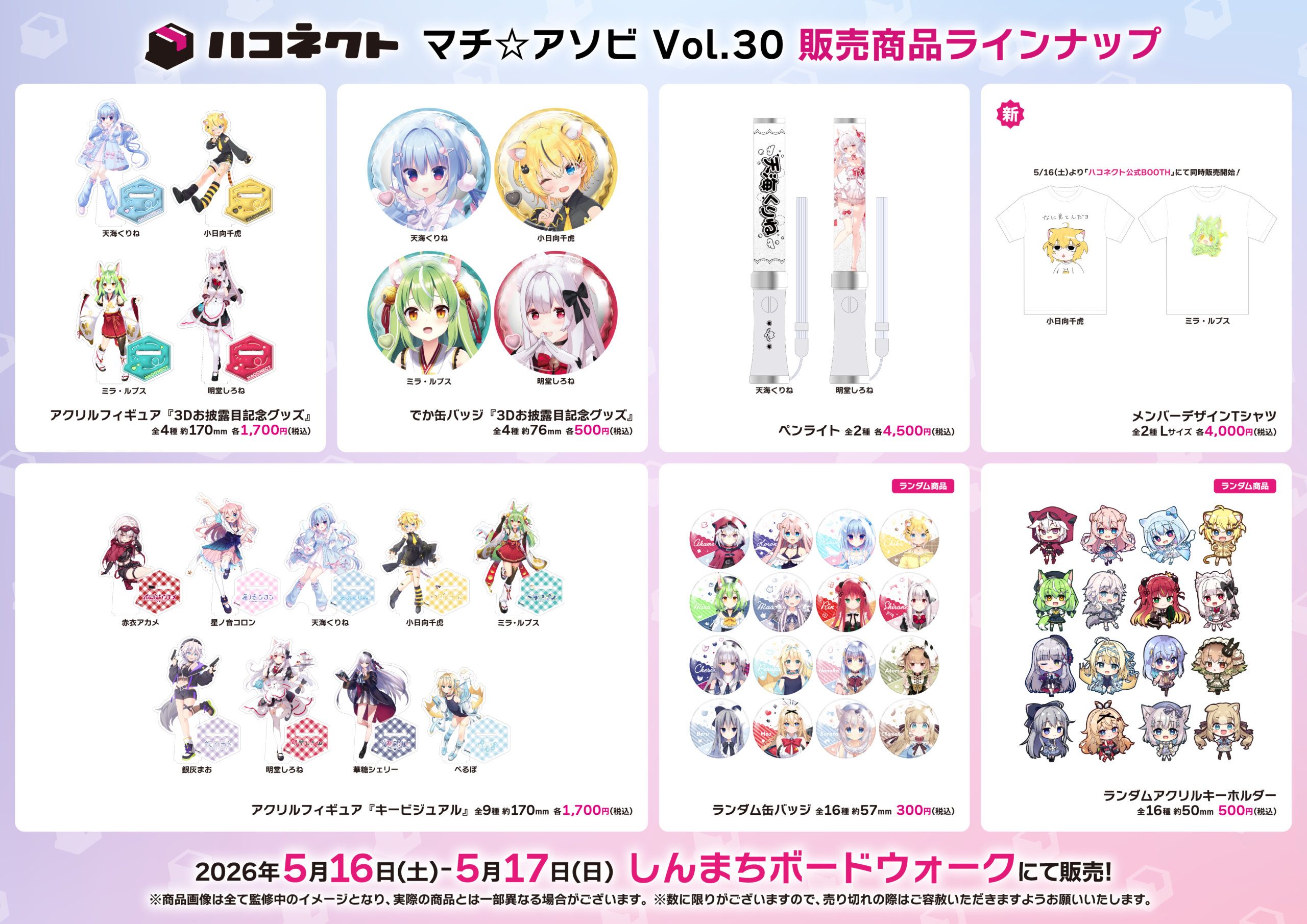 イベント情報】「マチ☆アソビvol.30」にハコネクトが出展決定 