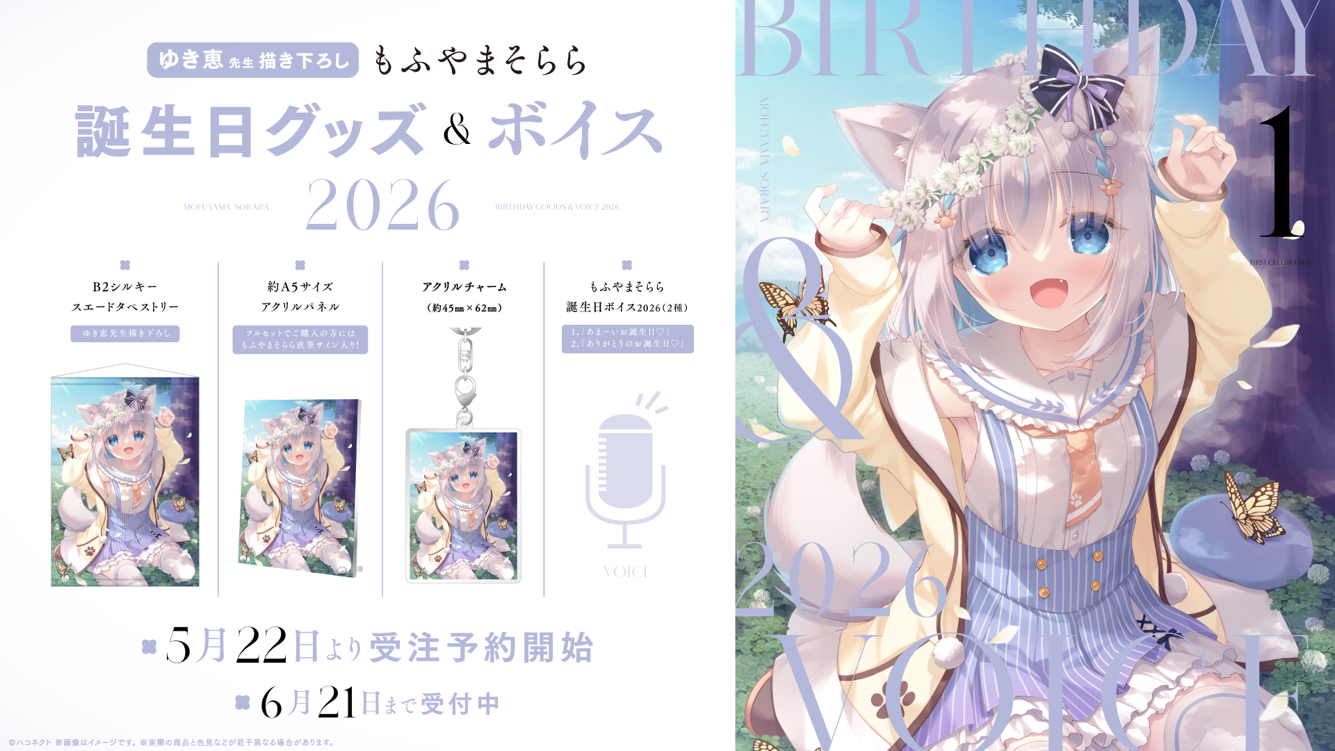 『もふやまそらら誕生日記念グッズ』発売開始！【6月21日(日)まで！】
