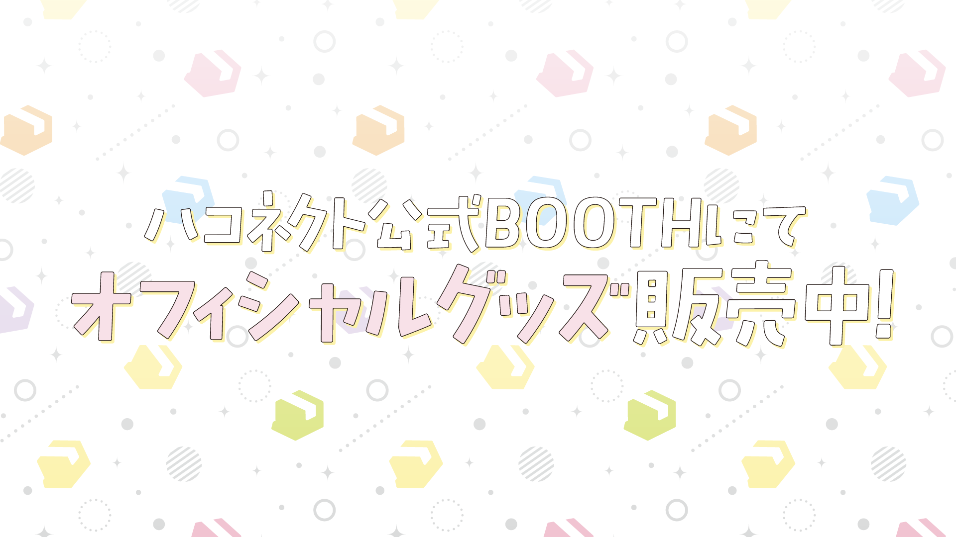 ハコネクト公式BOOTHにてオフィシャルグッズ販売中！
