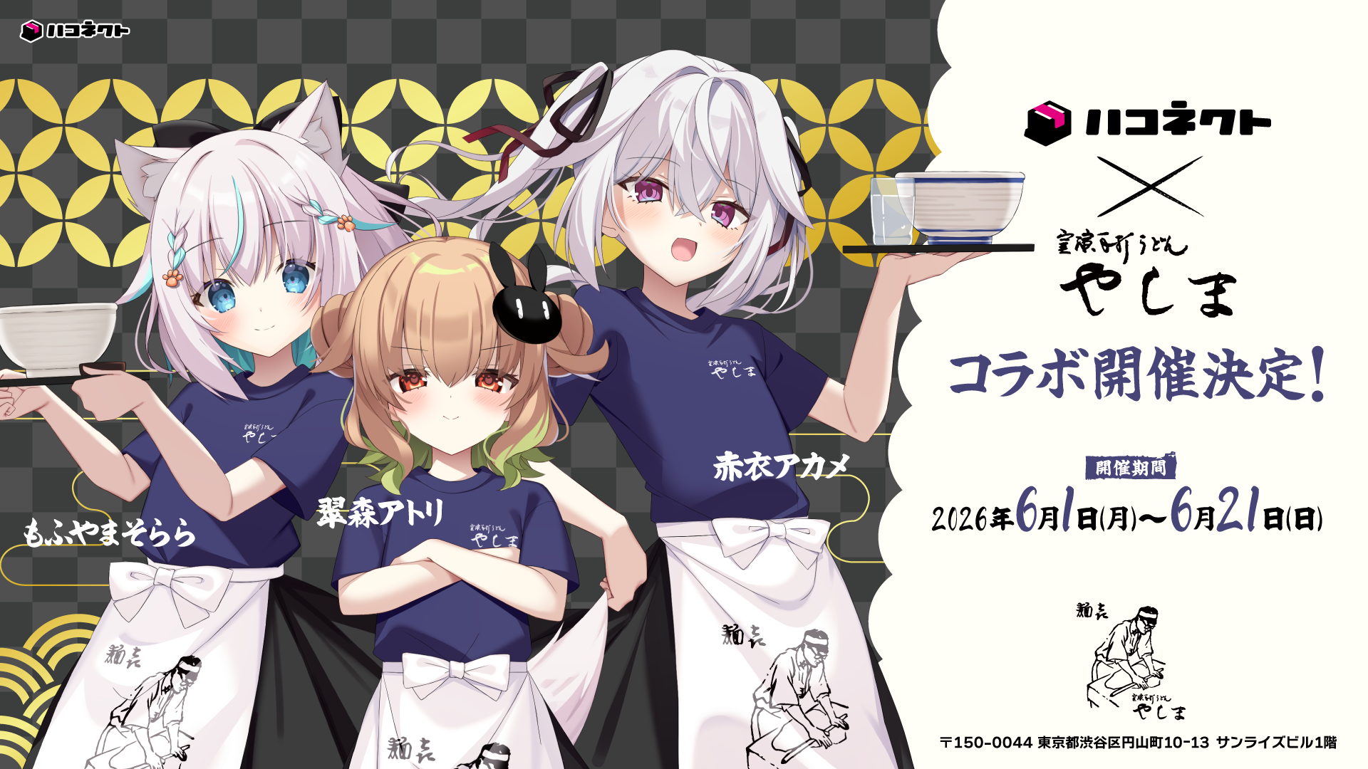 【イベント情報】「讃岐うどん 麺㐂やしま 渋谷円山町 × ハコネクト」うどんコラボの実施決定！