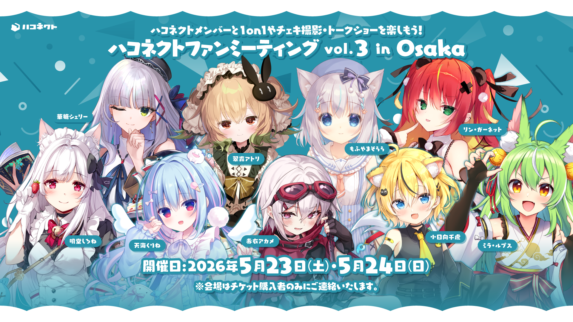 【イベント情報】ハコネクトファンミーティングvol.3 in Osaka開催決定！