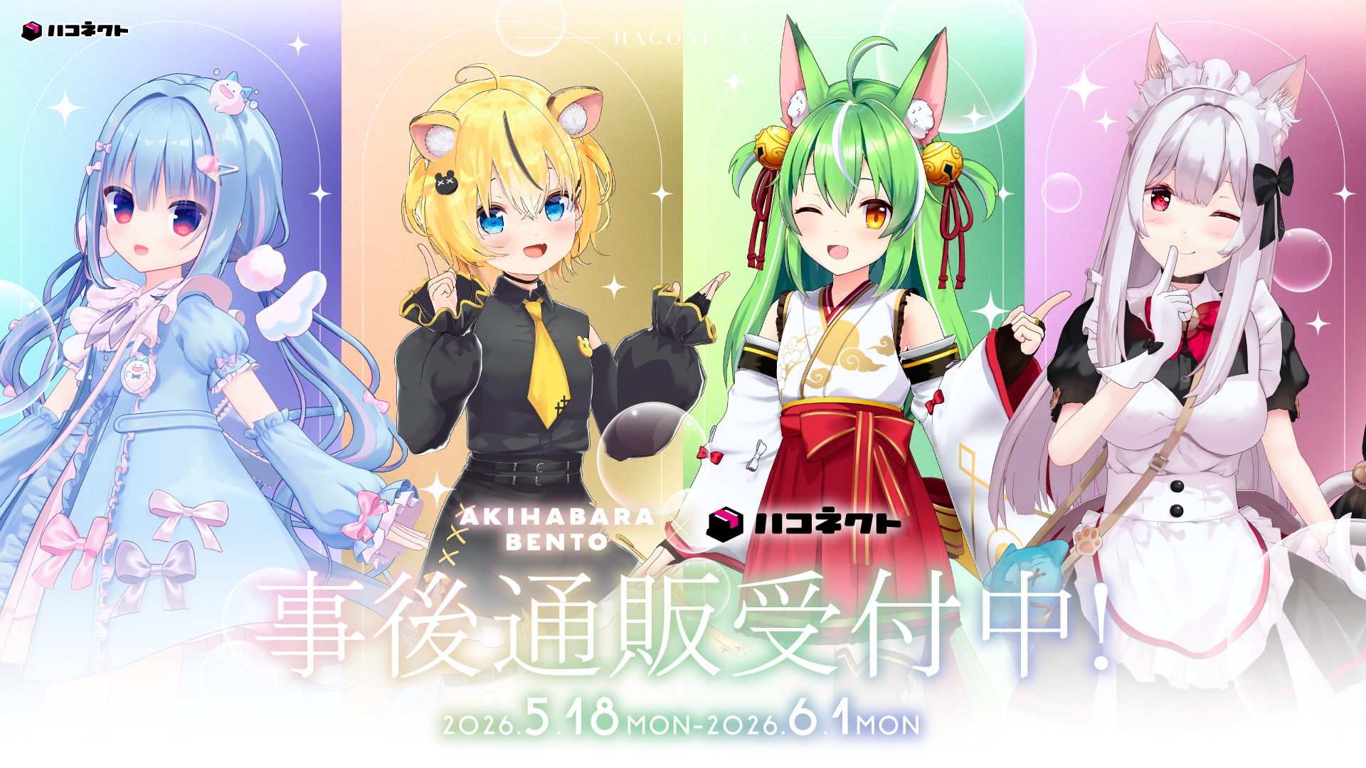【イベント情報】「ハコネクト × AKIHABARA BENTO」コラボアイテムの事後通販が決定!
