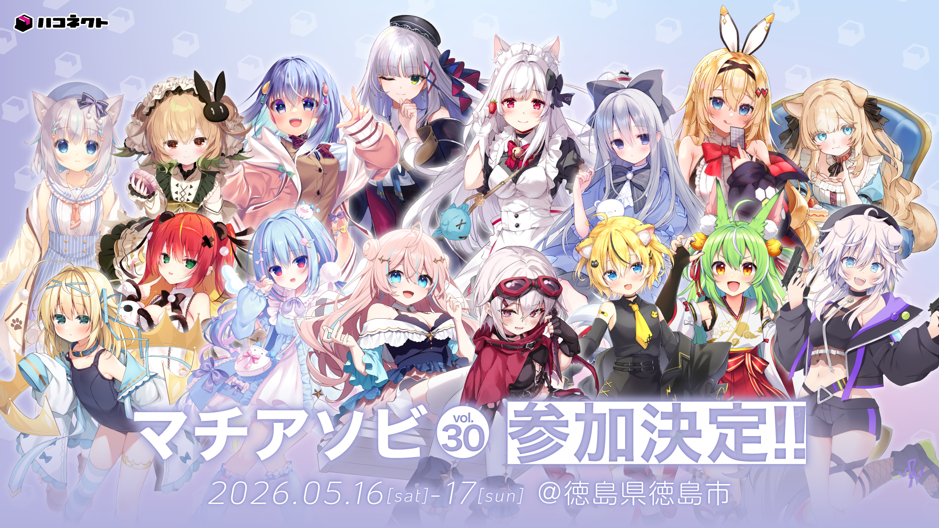 「マチ★アソビvol.30」出展決定！