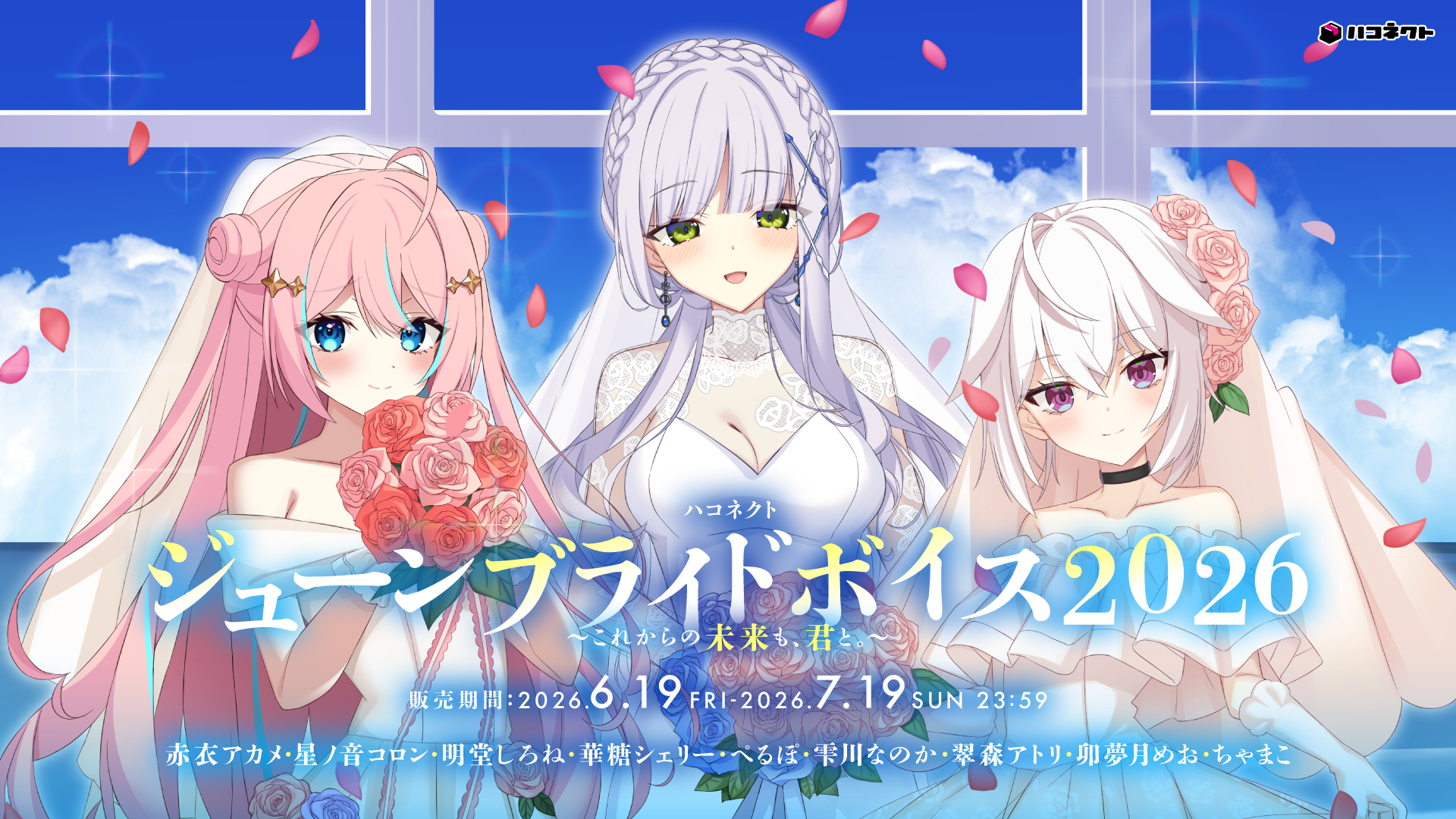 【ボイス情報】『ハコネクトジューンブライトボイス2026』販売決定！
