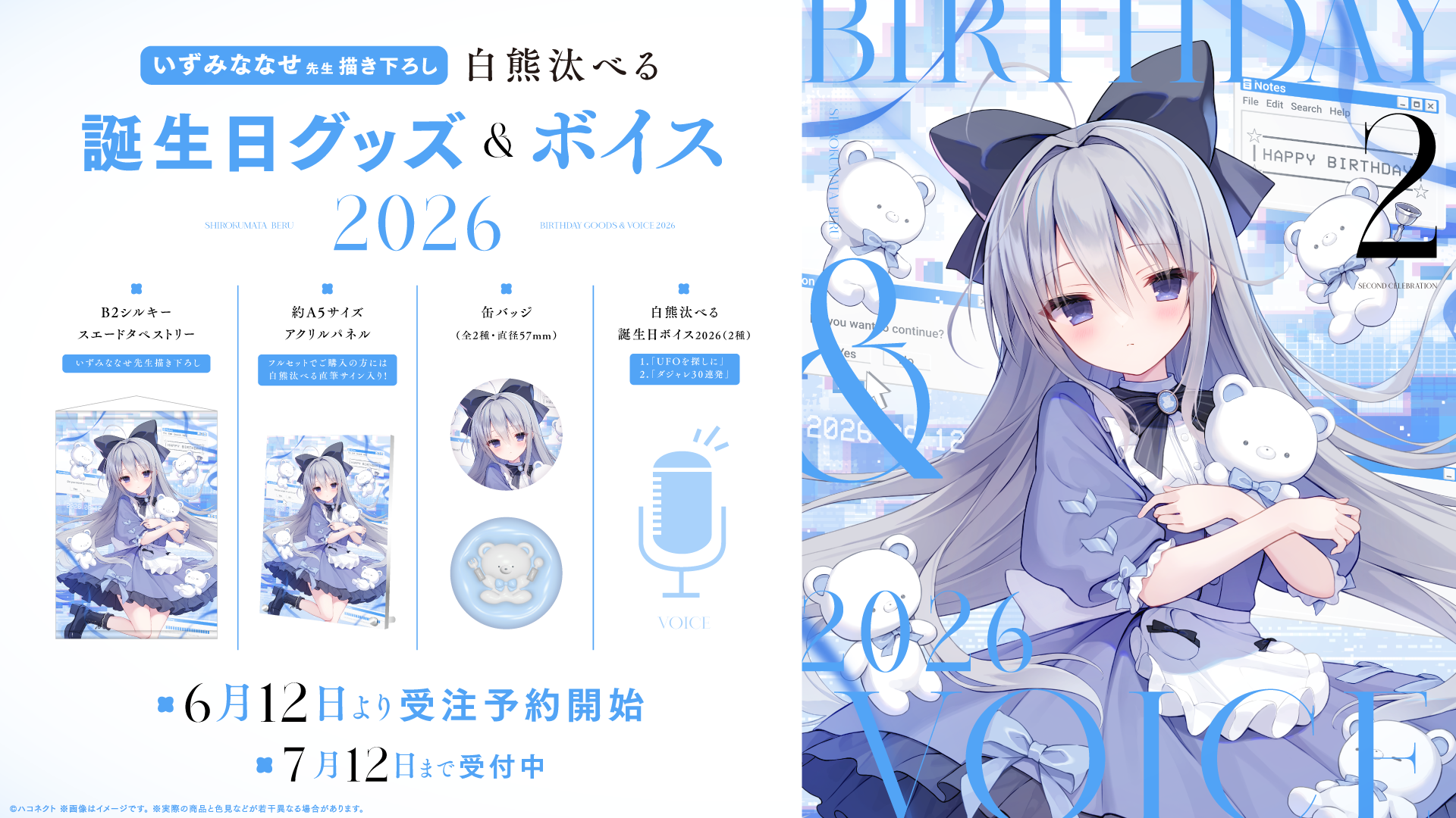 『白熊汰べる誕生日記念グッズ』発売開始!【7月12日(日)まで!】
