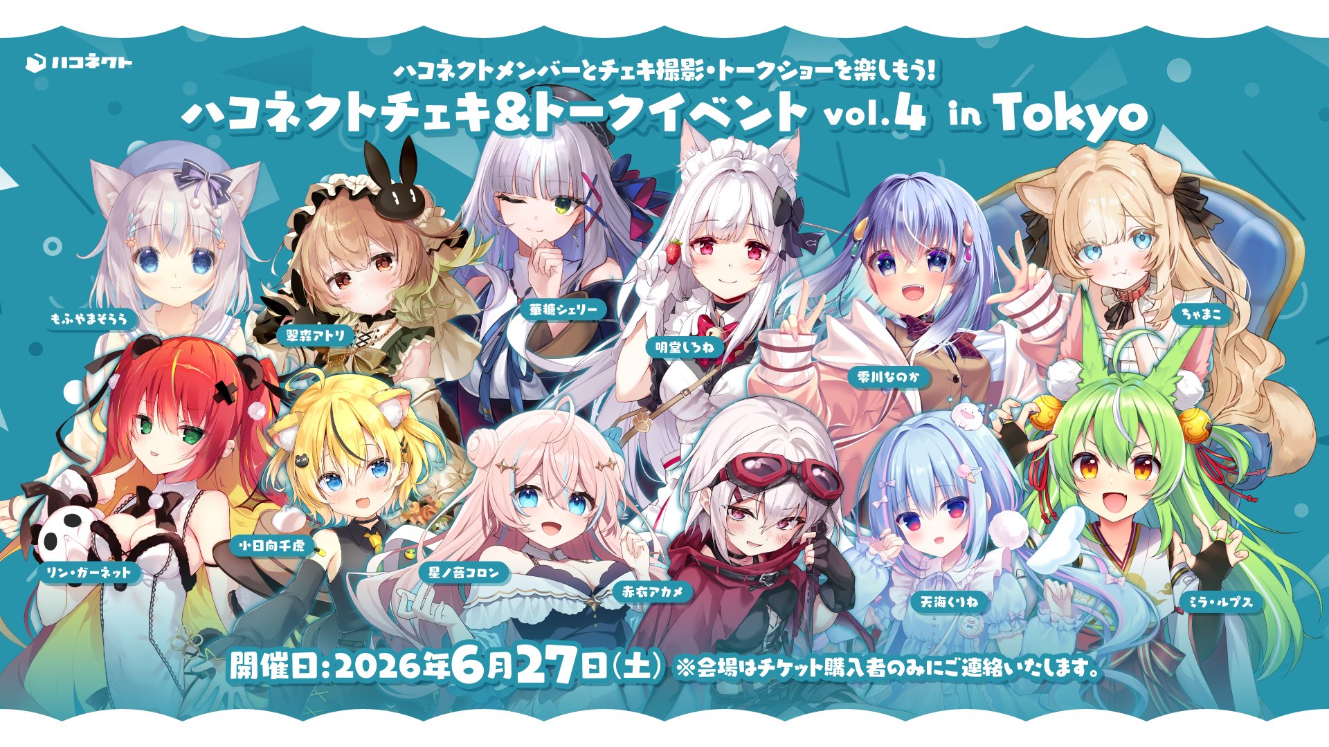 【イベント情報】ハコネクトファンミーティングvol.4 in Tokyo開催決定！