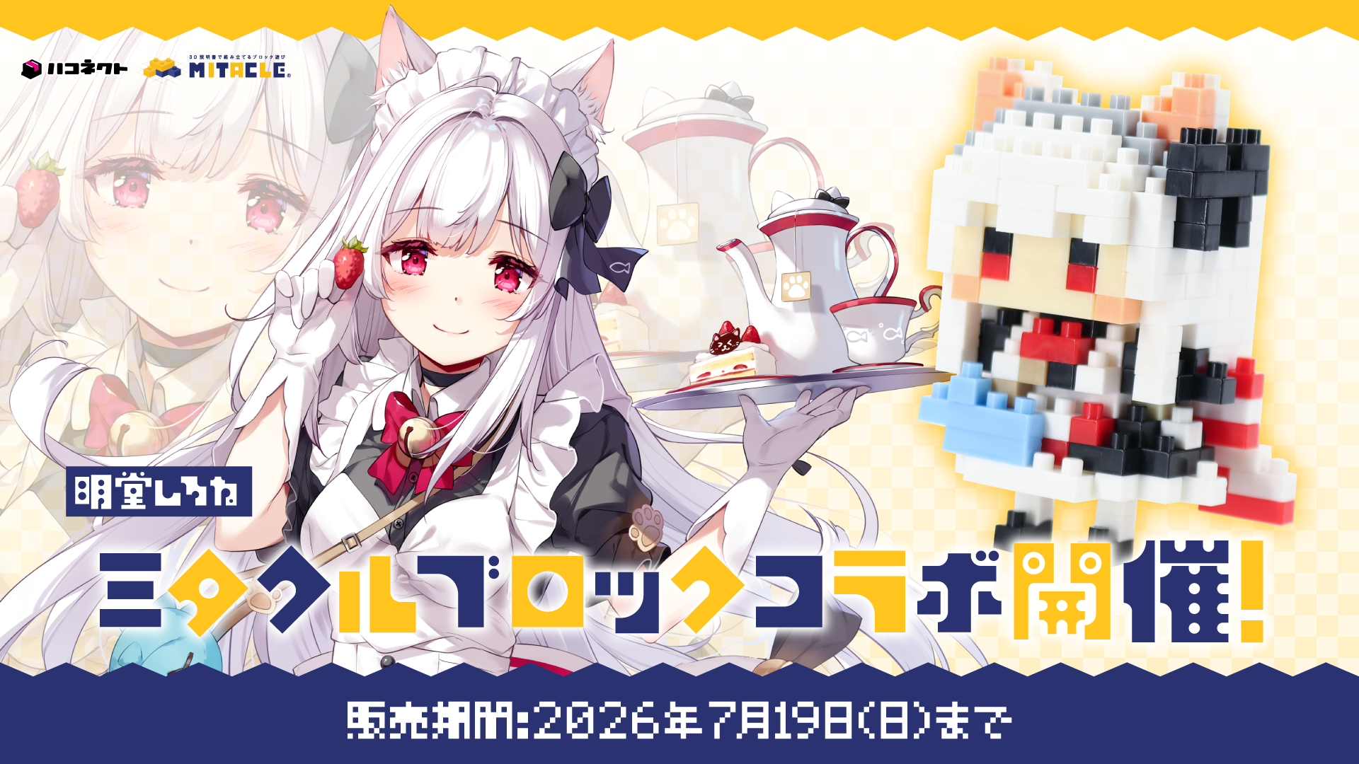 【イベント情報】明堂しろね×ミタクルブロック コラボグッズが販売決定！