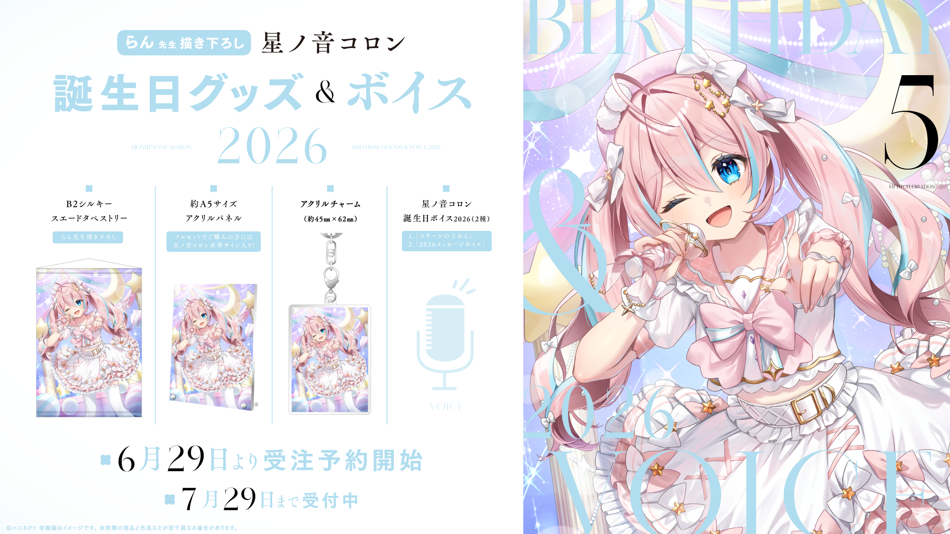 『星ノ音コロン誕生日記念グッズ』発売開始！【7月29日(水)まで！】