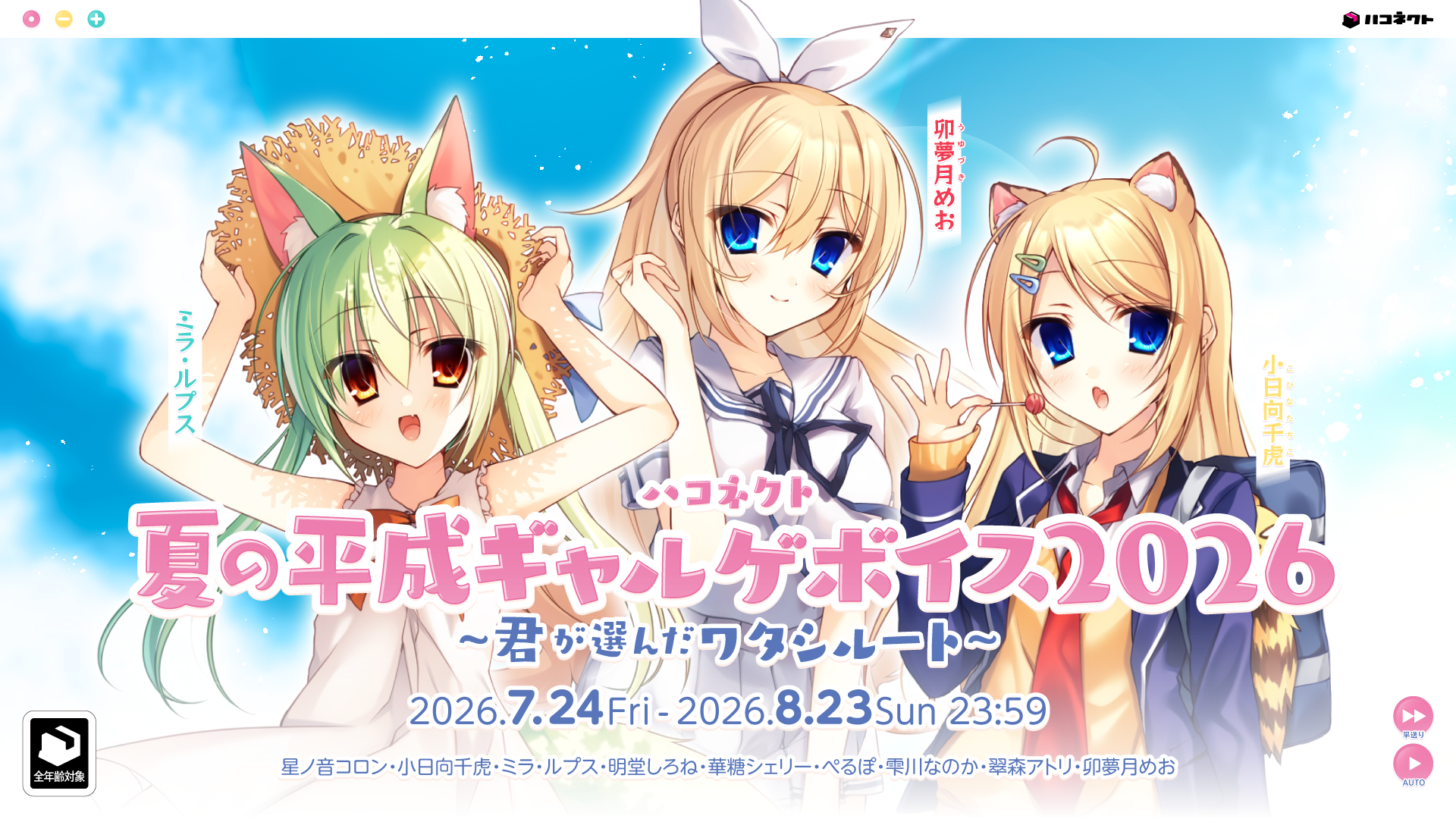 【ボイス情報】『ハコネクト夏の平成ギャルゲボイス2026』販売決定！