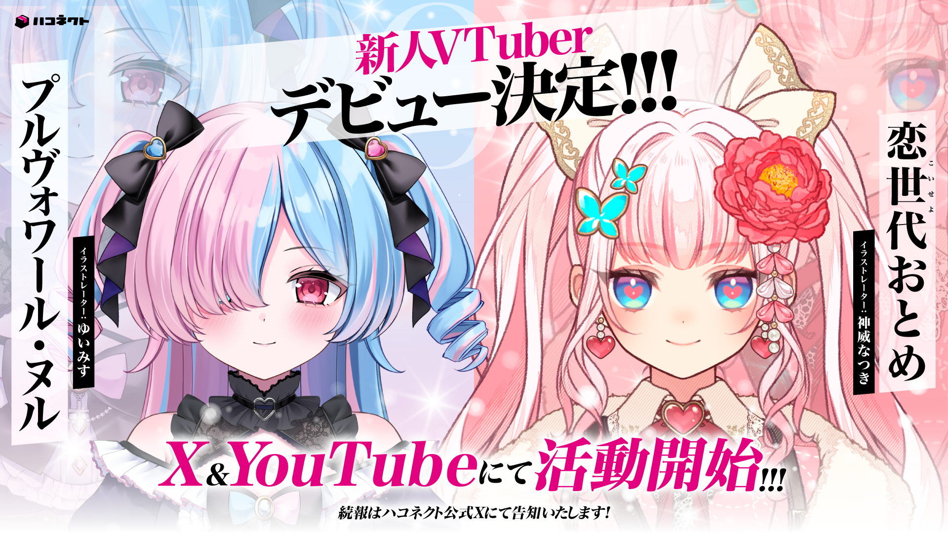 【8月1日(土)活動開始】新たに2名のメンバーがデビュー!!