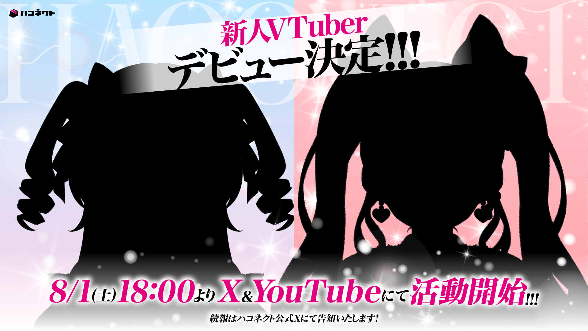 【8月1日(土)活動開始】新たに2名のメンバーがデビュー決定!!
