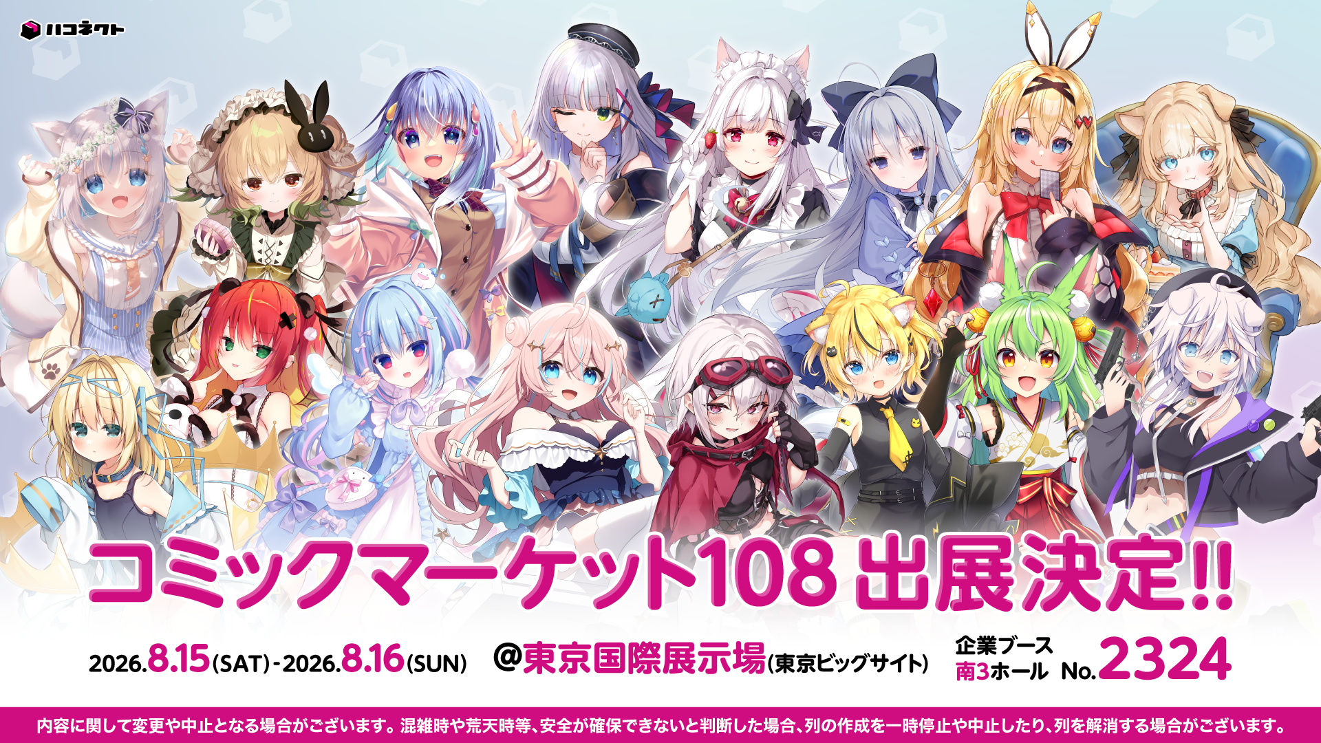 コミックマーケット108にハコネクトの出展が決定!
