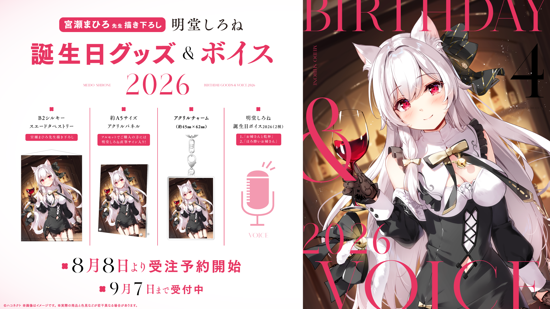 『明堂しろね誕生日記念グッズ』発売開始!【9月7日(月)まで!】