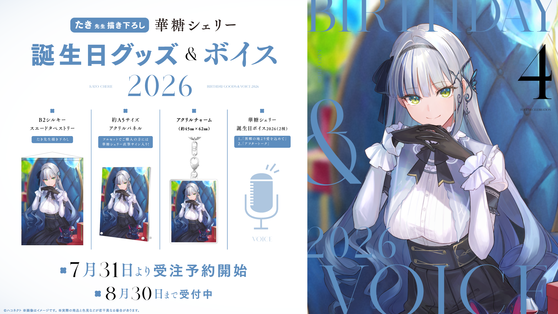 『華糖シェリー誕生日記念グッズ』発売開始！【8月30日(日)まで！】