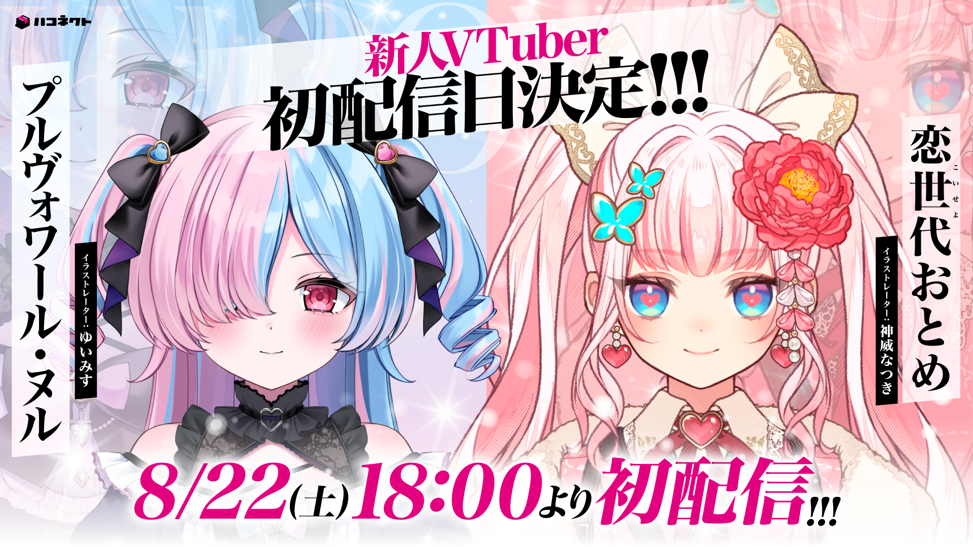 【8月22日(土)初配信】新メンバー初配信日決定のお知らせ!!