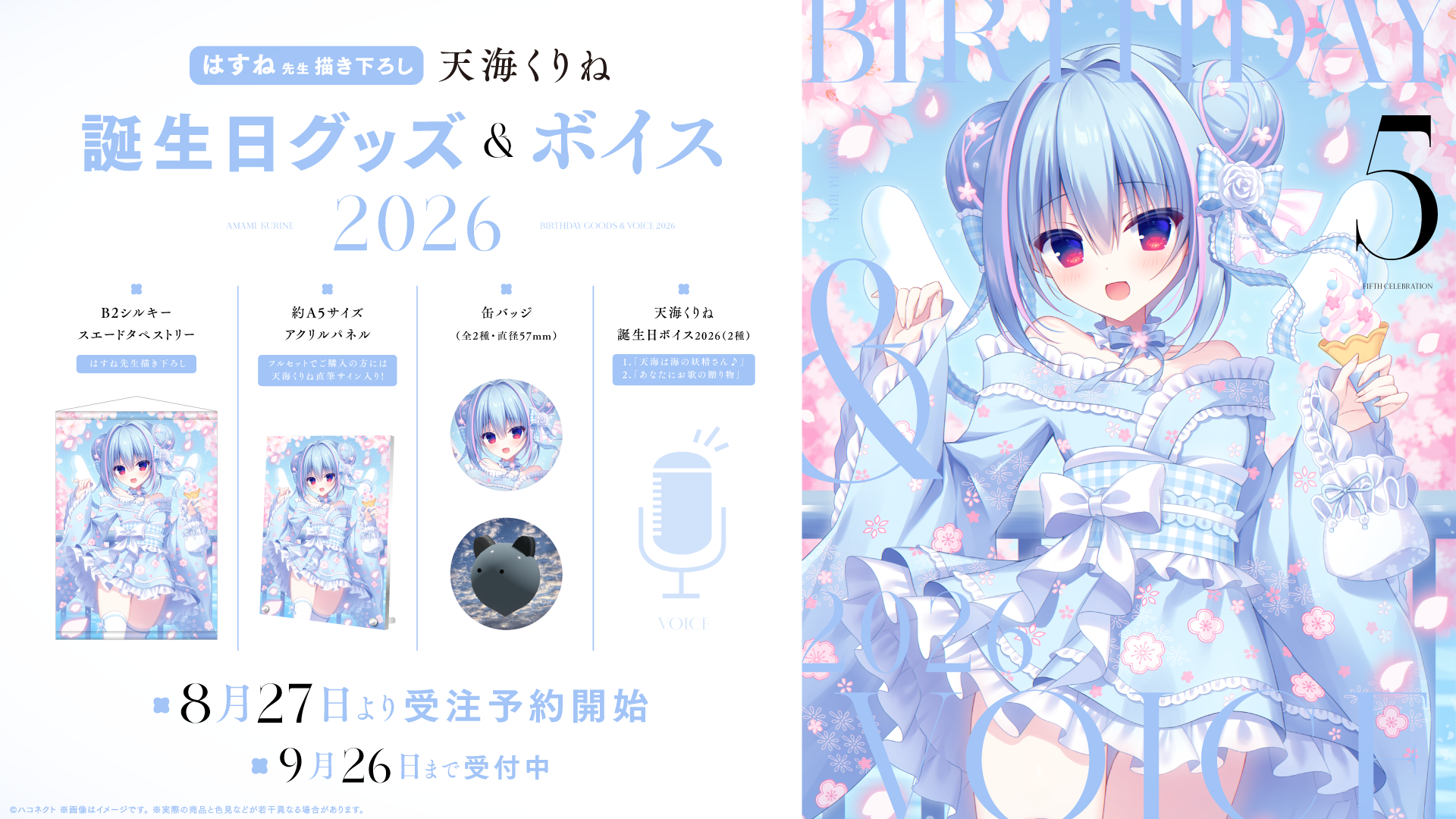 『天海くりね誕生日記念グッズ』発売開始!【9月26日(土)まで!】