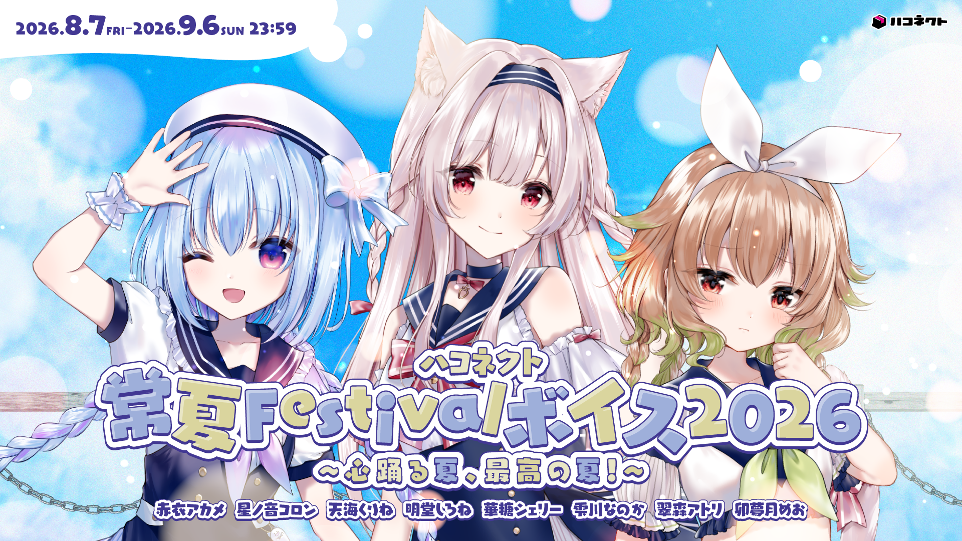 【ボイス情報】『ハコネクト常夏Festivalボイス2026』販売決定!