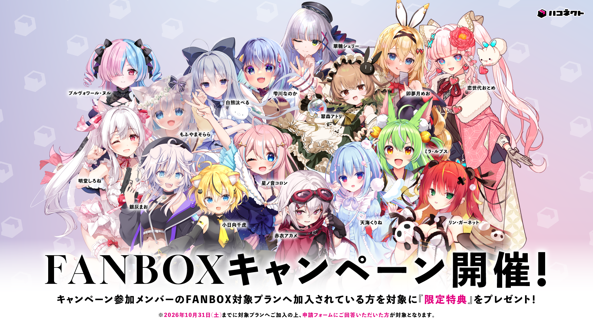 ハコネクトFANBOXキャンペーン実施決定！！